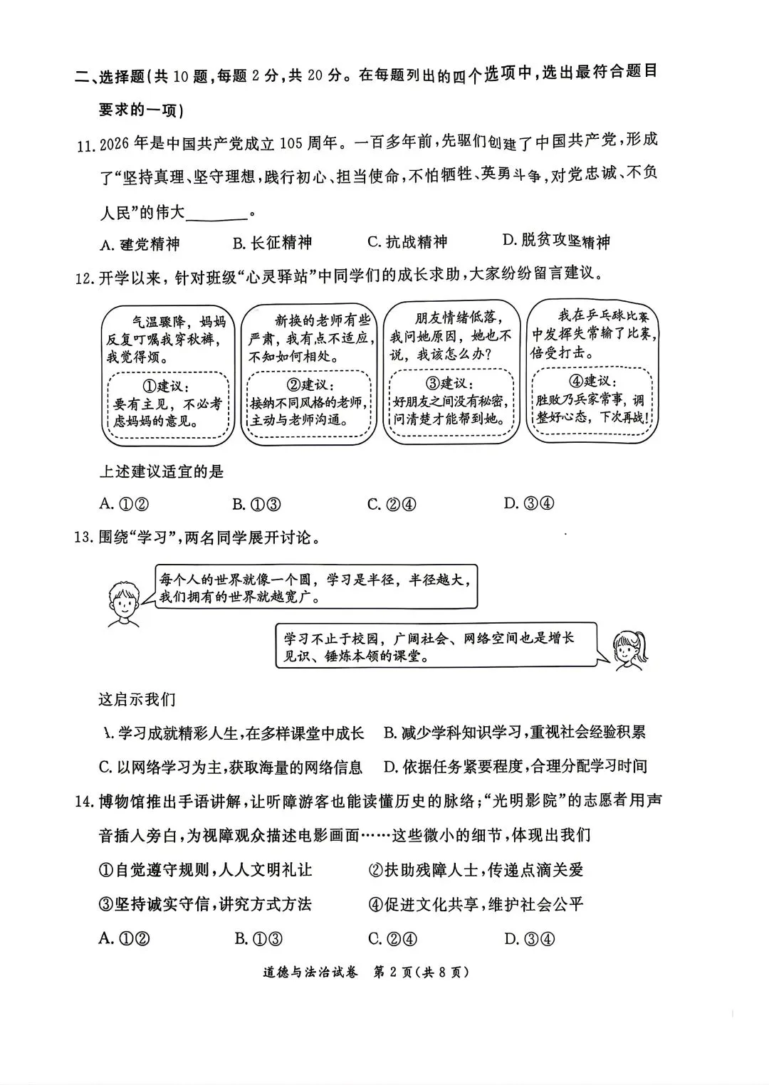2026北京东城初三二模试卷(道德与法治)-第11张图片-四季读书网