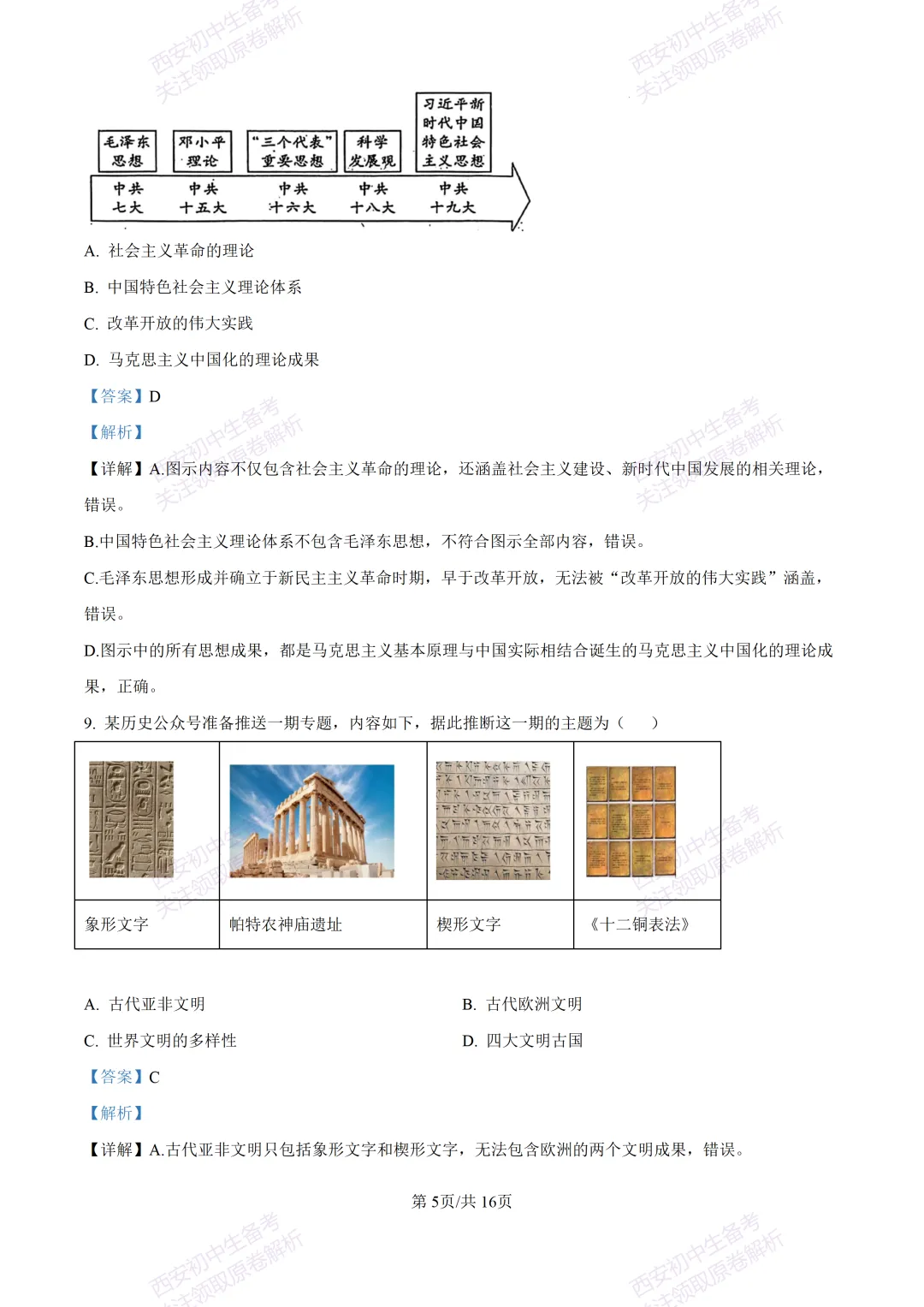 名校模考含答案!西安2026中考模拟:【铁一中学】九年级二模【历史】免费下载-第21张图片-四季读书网