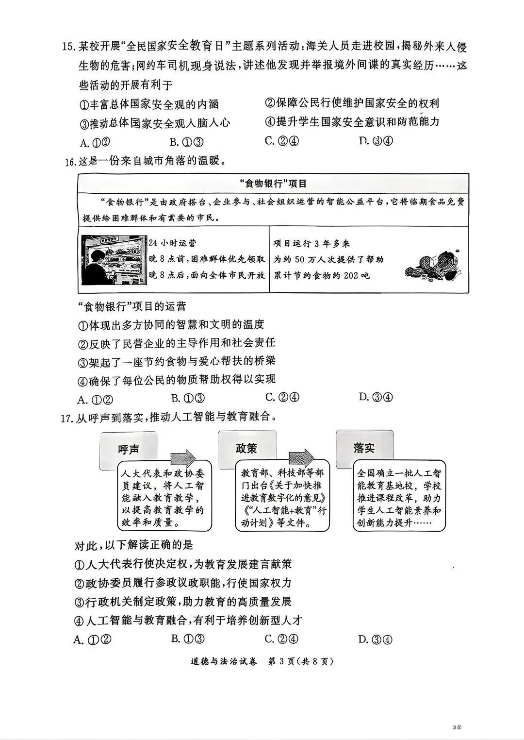 2026北京东城初三二模试卷(道德与法治)-第12张图片-四季读书网