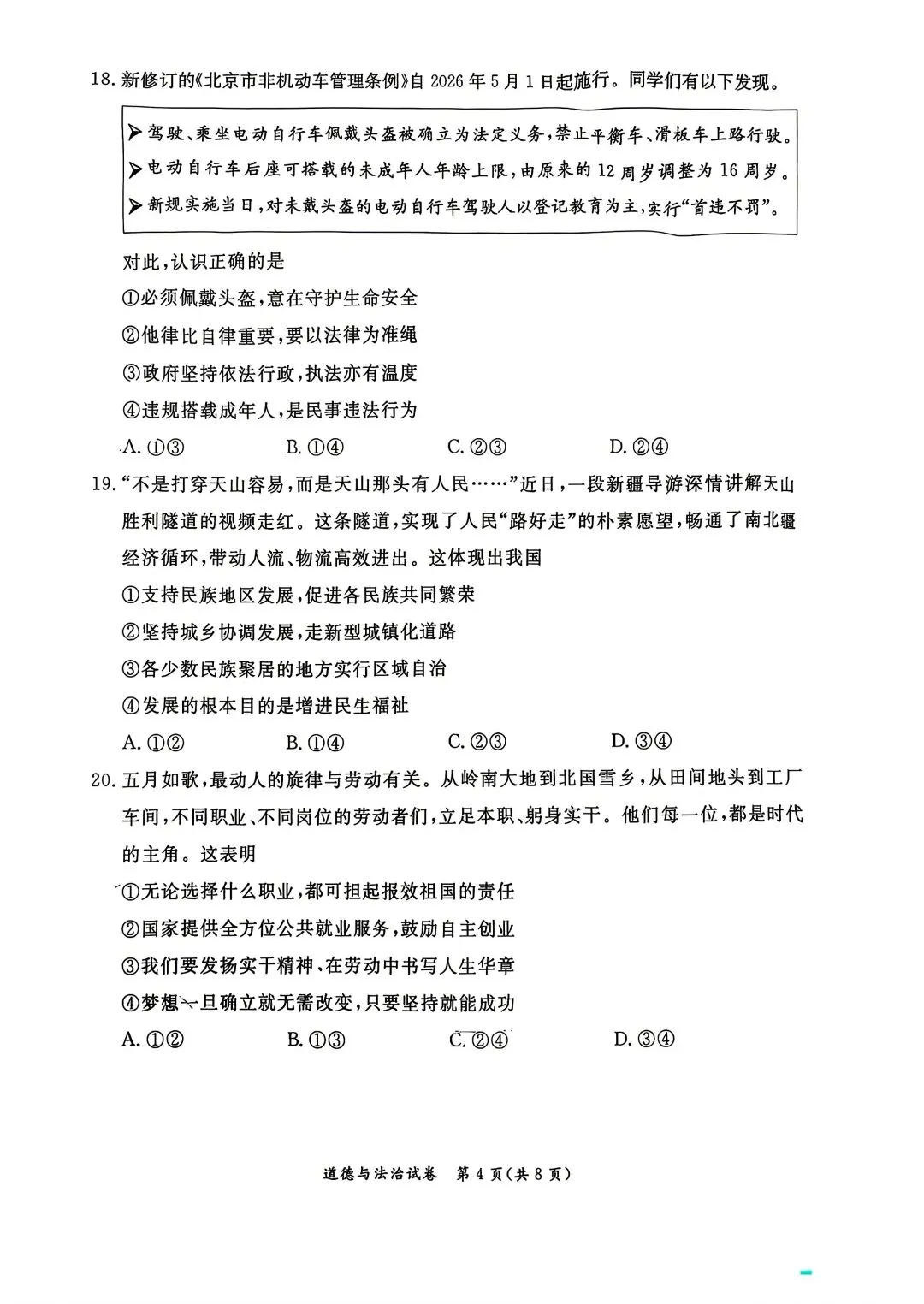 2026北京东城初三二模试卷(道德与法治)-第13张图片-四季读书网