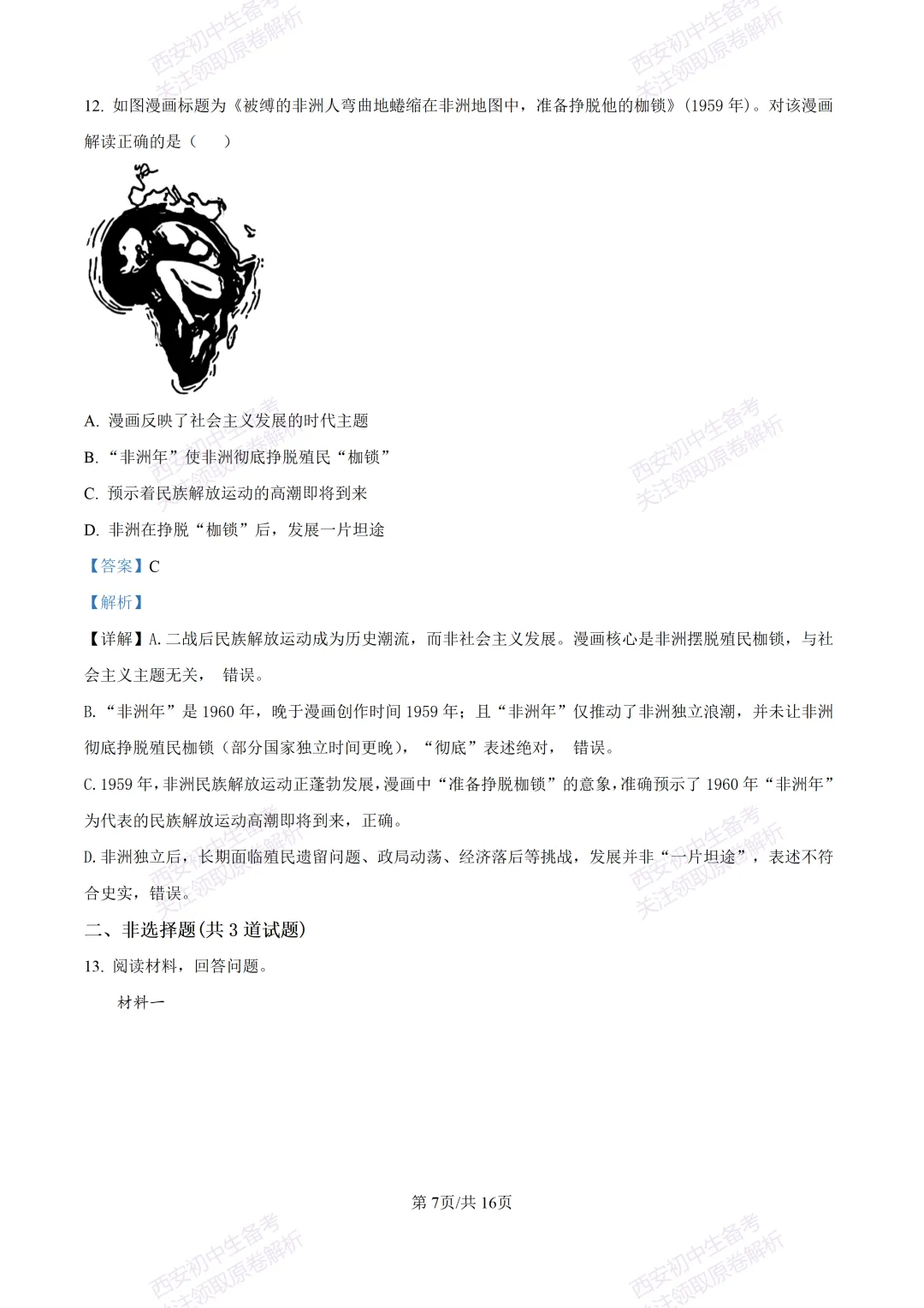 名校模考含答案!西安2026中考模拟:【铁一中学】九年级二模【历史】免费下载-第23张图片-四季读书网