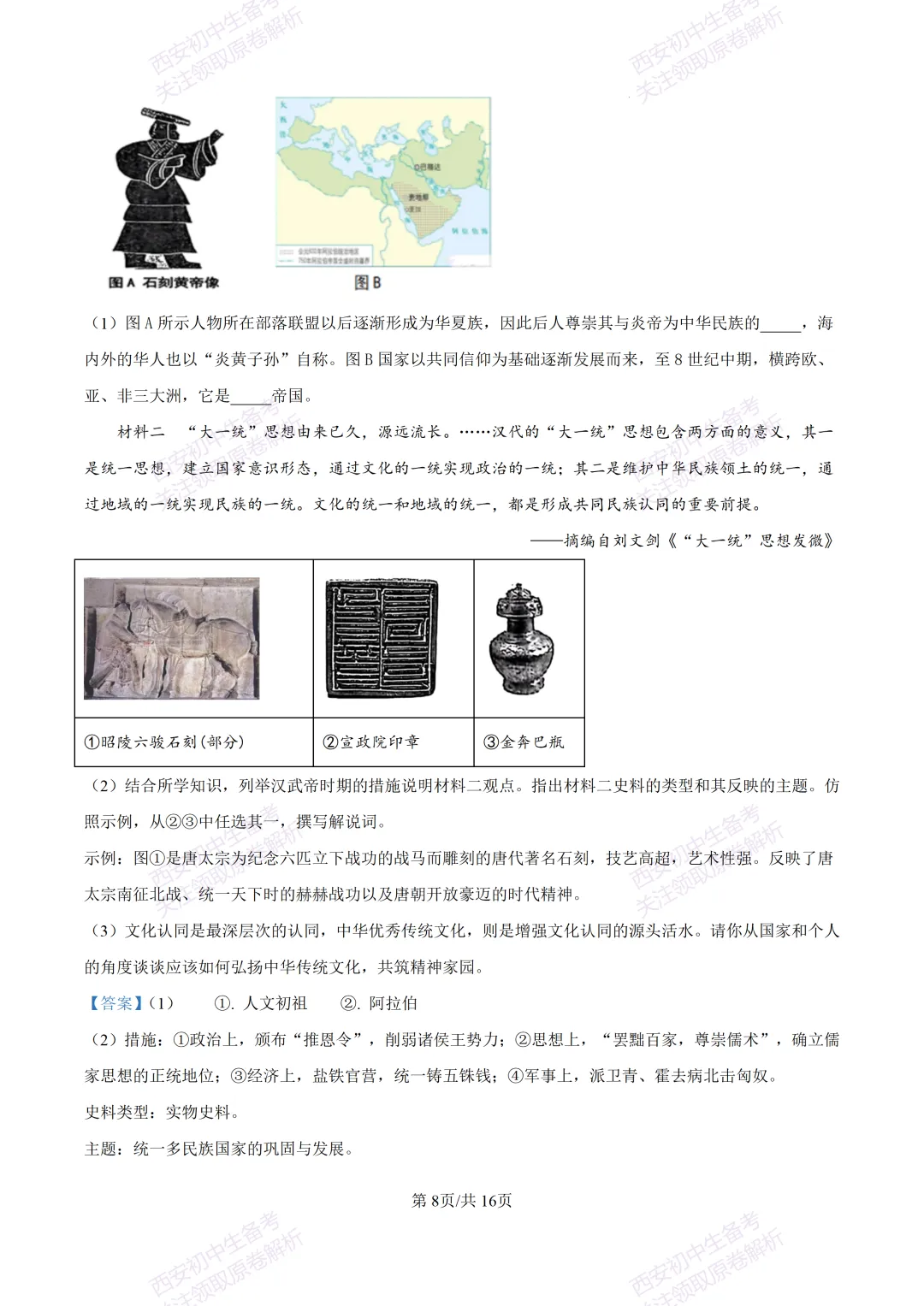 名校模考含答案!西安2026中考模拟:【铁一中学】九年级二模【历史】免费下载-第24张图片-四季读书网