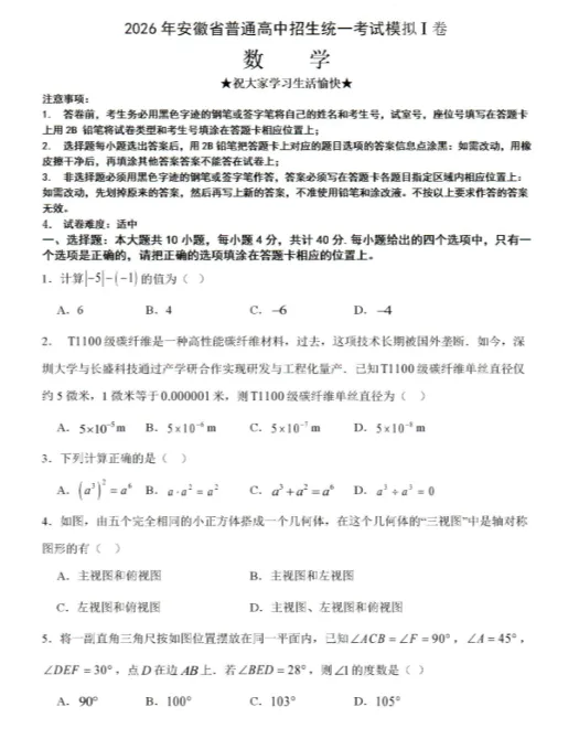 2026年安徽省普通高中招生统一考试模拟数学试卷-第1张图片-四季读书网