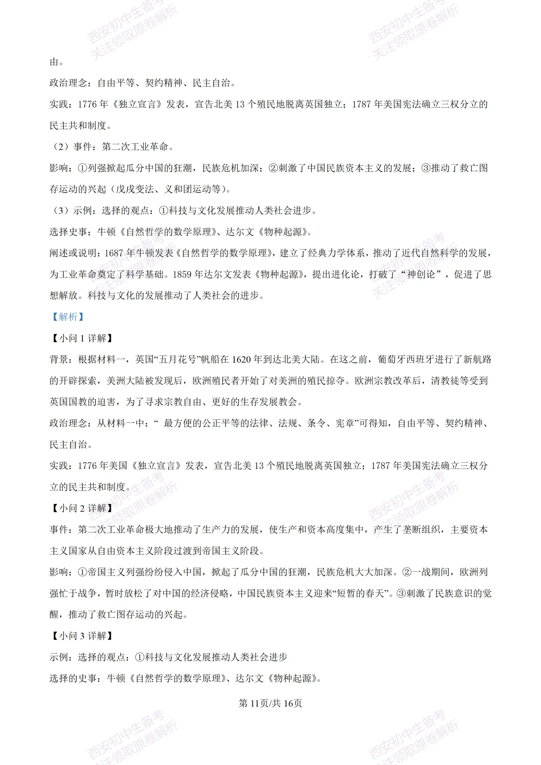 名校模考含答案!西安2026中考模拟:【铁一中学】九年级二模【历史】免费下载-第27张图片-四季读书网