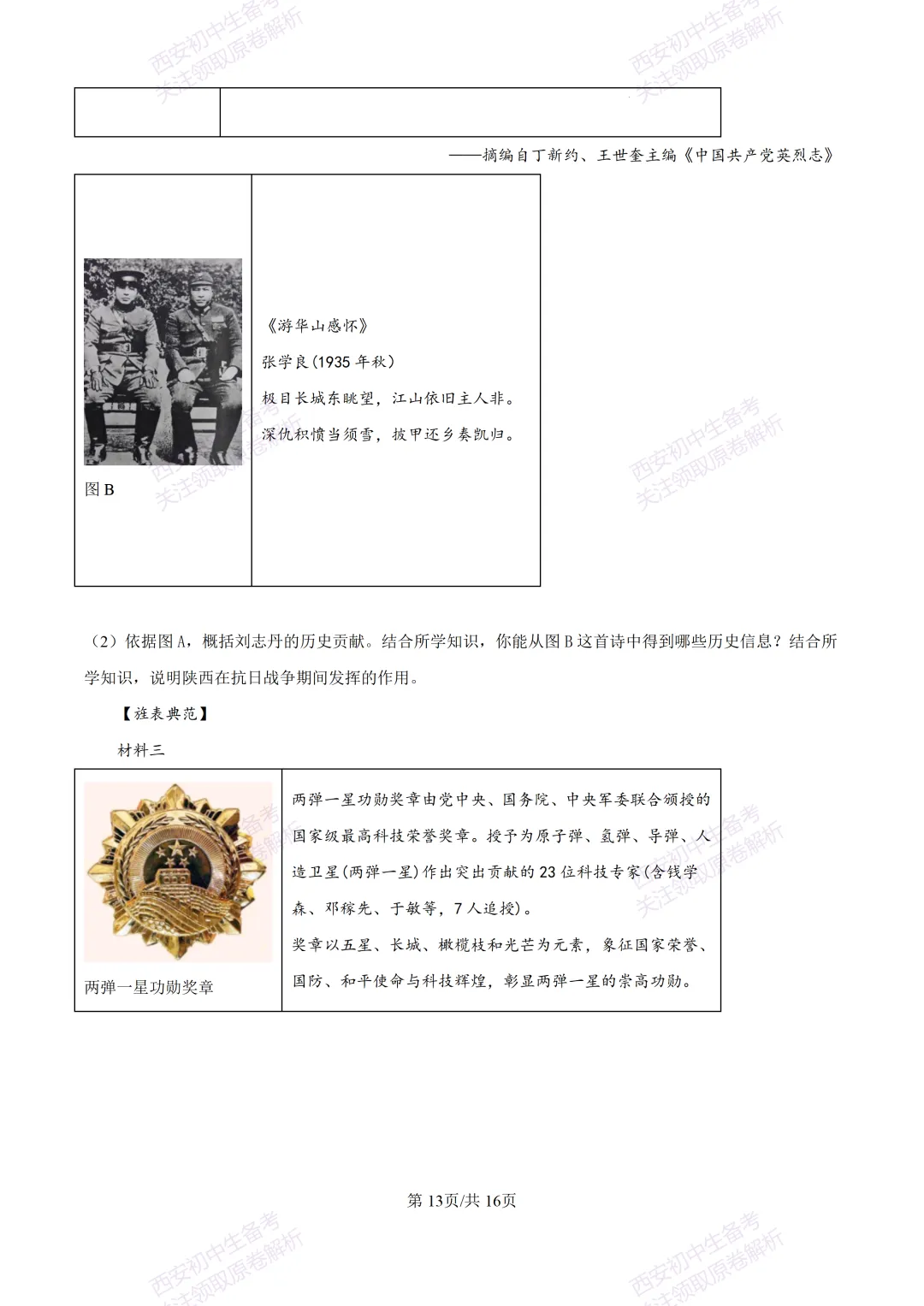 名校模考含答案!西安2026中考模拟:【铁一中学】九年级二模【历史】免费下载-第29张图片-四季读书网