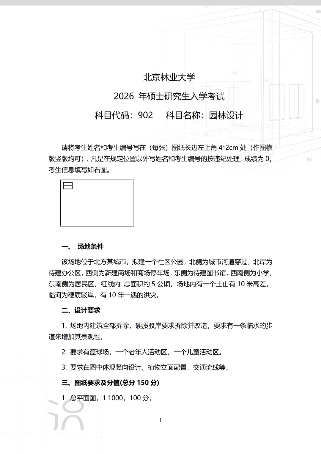 26年北林快题真题考点解析-第2张图片-四季读书网