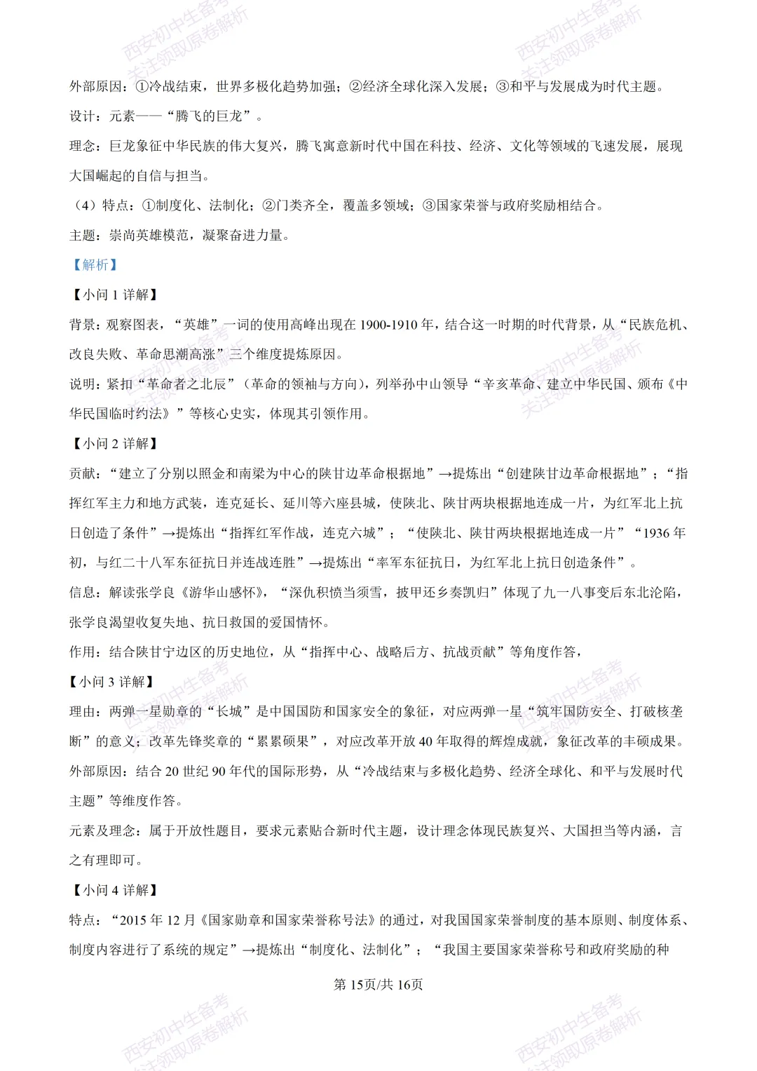 名校模考含答案!西安2026中考模拟:【铁一中学】九年级二模【历史】免费下载-第31张图片-四季读书网