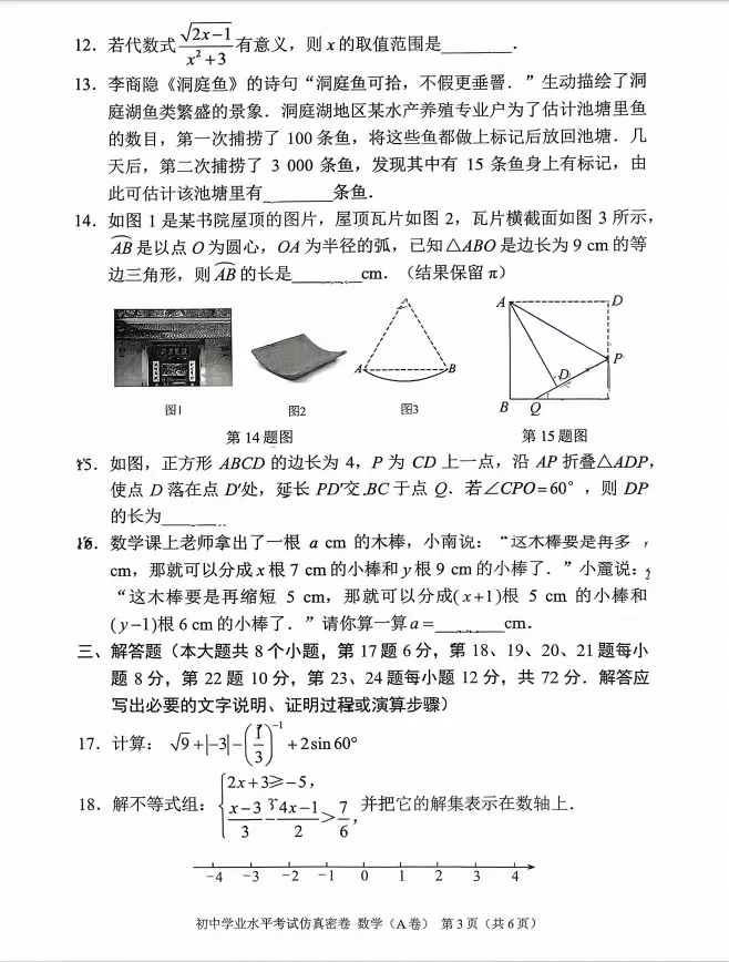 2026年5月船山初三二模数学试卷分析-第4张图片-四季读书网