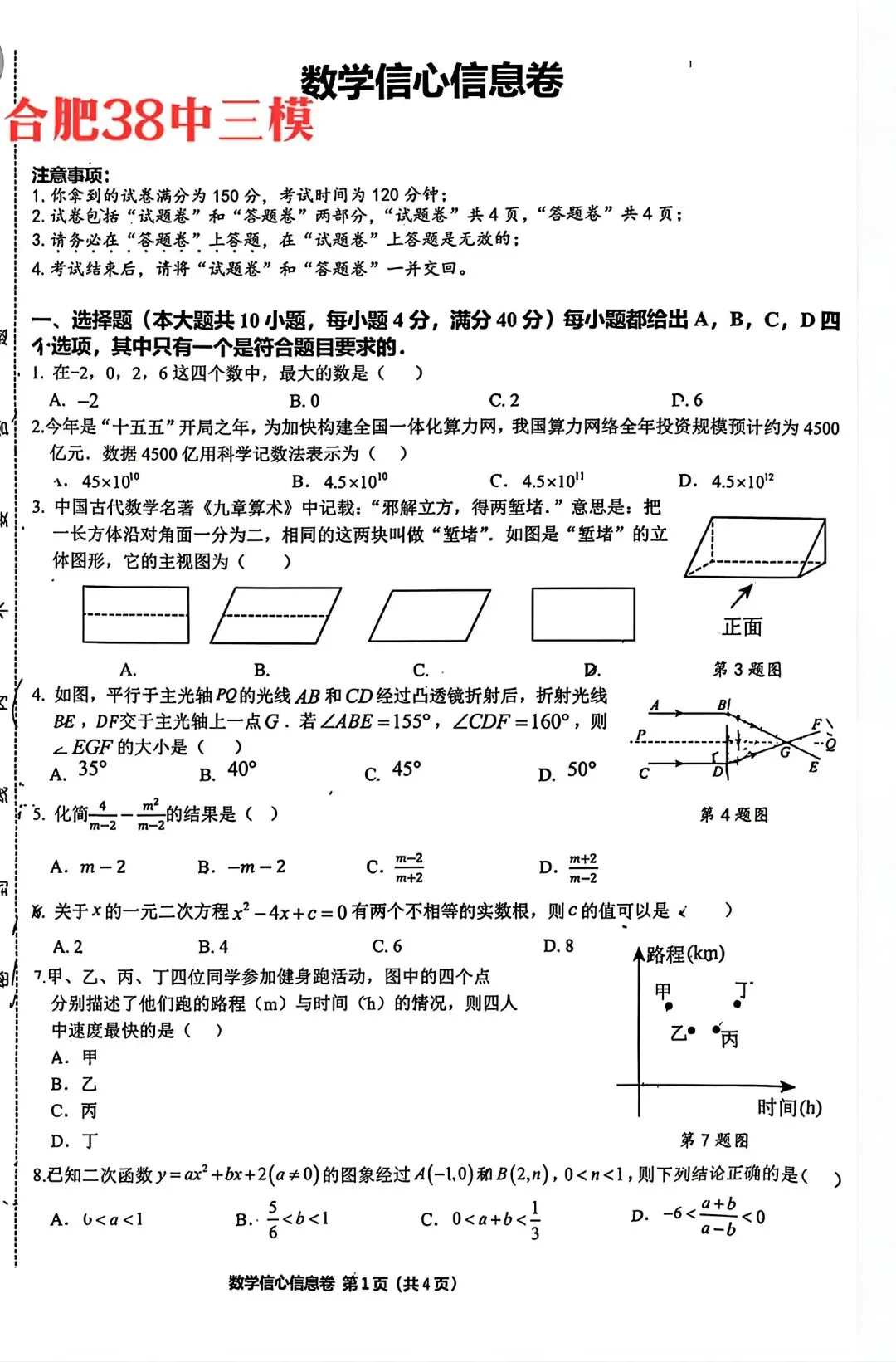 合肥市第三十八中2026年三模考试数学试卷和答案数学信心信息卷-第1张图片-四季读书网