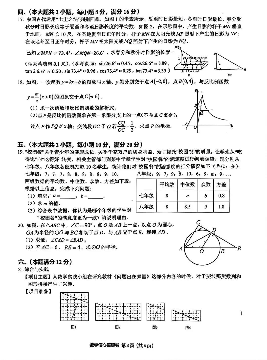 合肥市第三十八中2026年三模考试数学试卷和答案数学信心信息卷-第3张图片-四季读书网