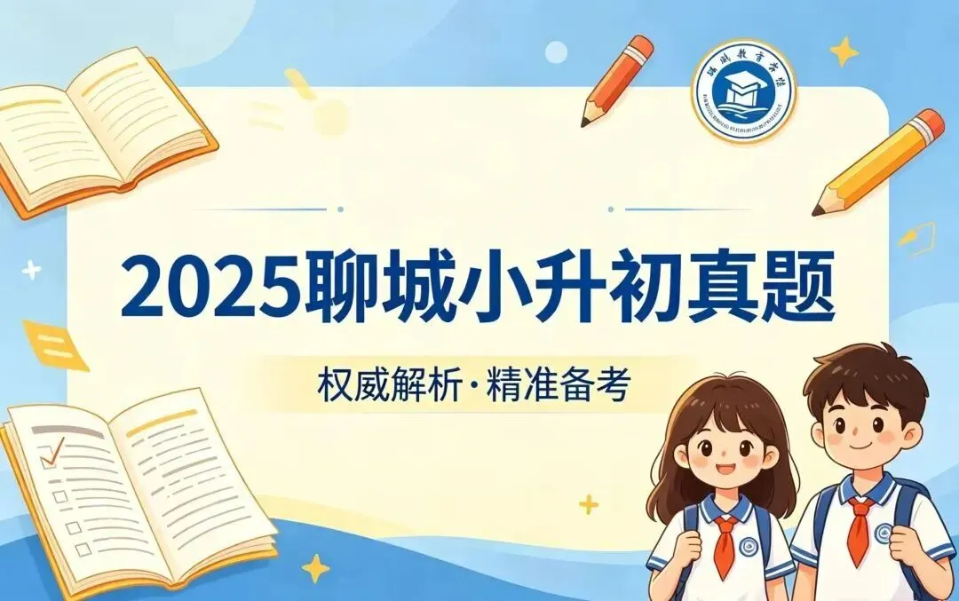 2025聊城小升初真题来了!请收藏!-第1张图片-四季读书网