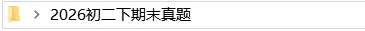 2026初二下期末真题-第1张图片-四季读书网
