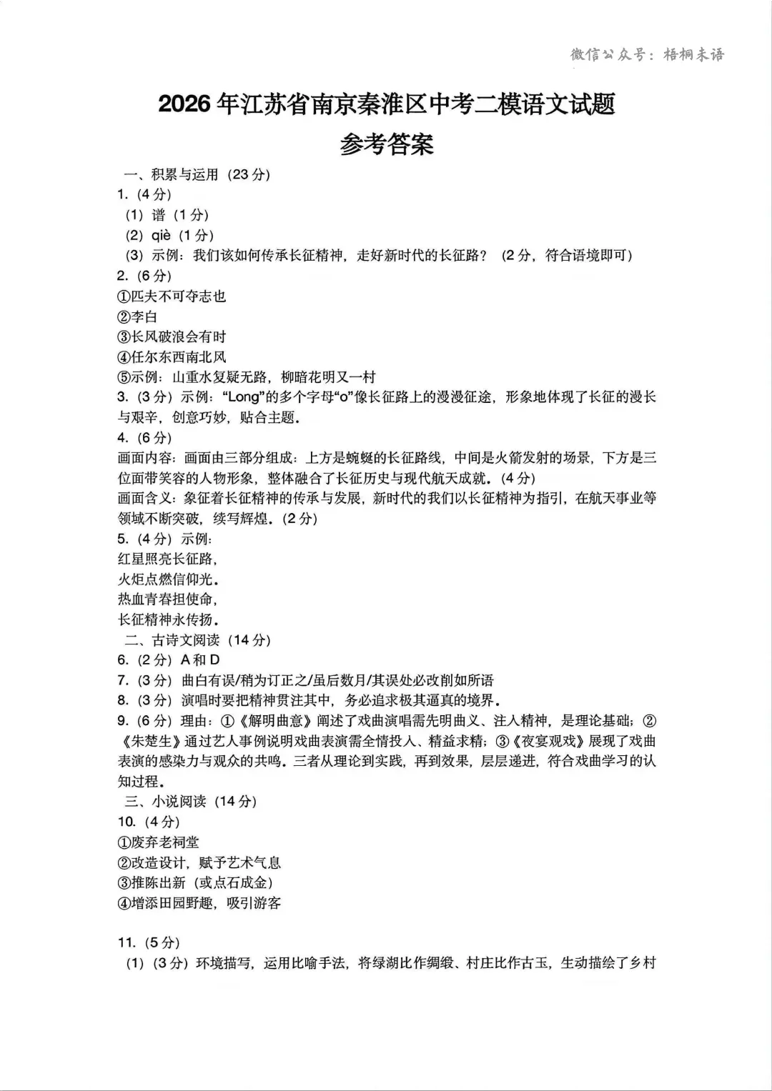 2026南京秦淮中考二模语文+数学+英语+物理+化学+道法试题+答案 (2026.5)-第10张图片-四季读书网 2026南京秦淮中考二模语文+数学+英语+物理+化学+道法试题+答案 (2026.5)-第10张图片-四季读书网
