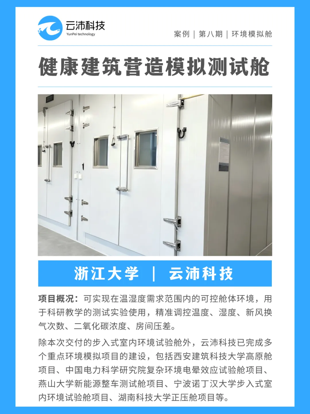 案例分享 | 浙江大学健康建筑营造模拟测试舱,解锁科研新可能-第2张图片-四季读书网