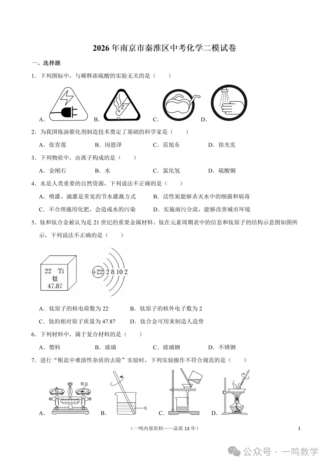 2026南京秦淮中考二模语文+数学+英语+物理+化学+道法试题+答案 (2026.5)-第46张图片-四季读书网 2026南京秦淮中考二模语文+数学+英语+物理+化学+道法试题+答案 (2026.5)-第46张图片-四季读书网