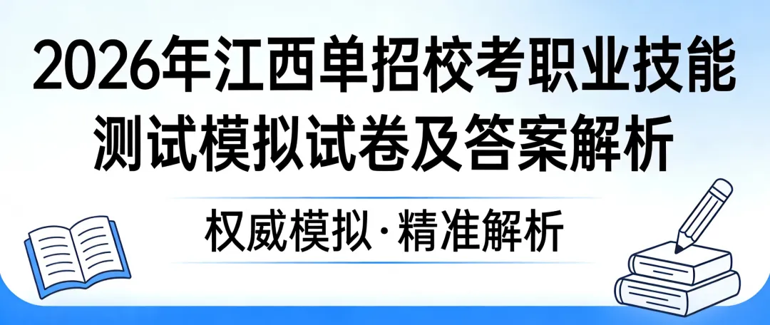 2026年江西单招简章、计划人数、考试大纲、试题样卷、模拟试卷汇总-第2张图片-四季读书网 2026年江西单招简章、计划人数、考试大纲、试题样卷、模拟试卷汇总-第2张图片-四季读书网
