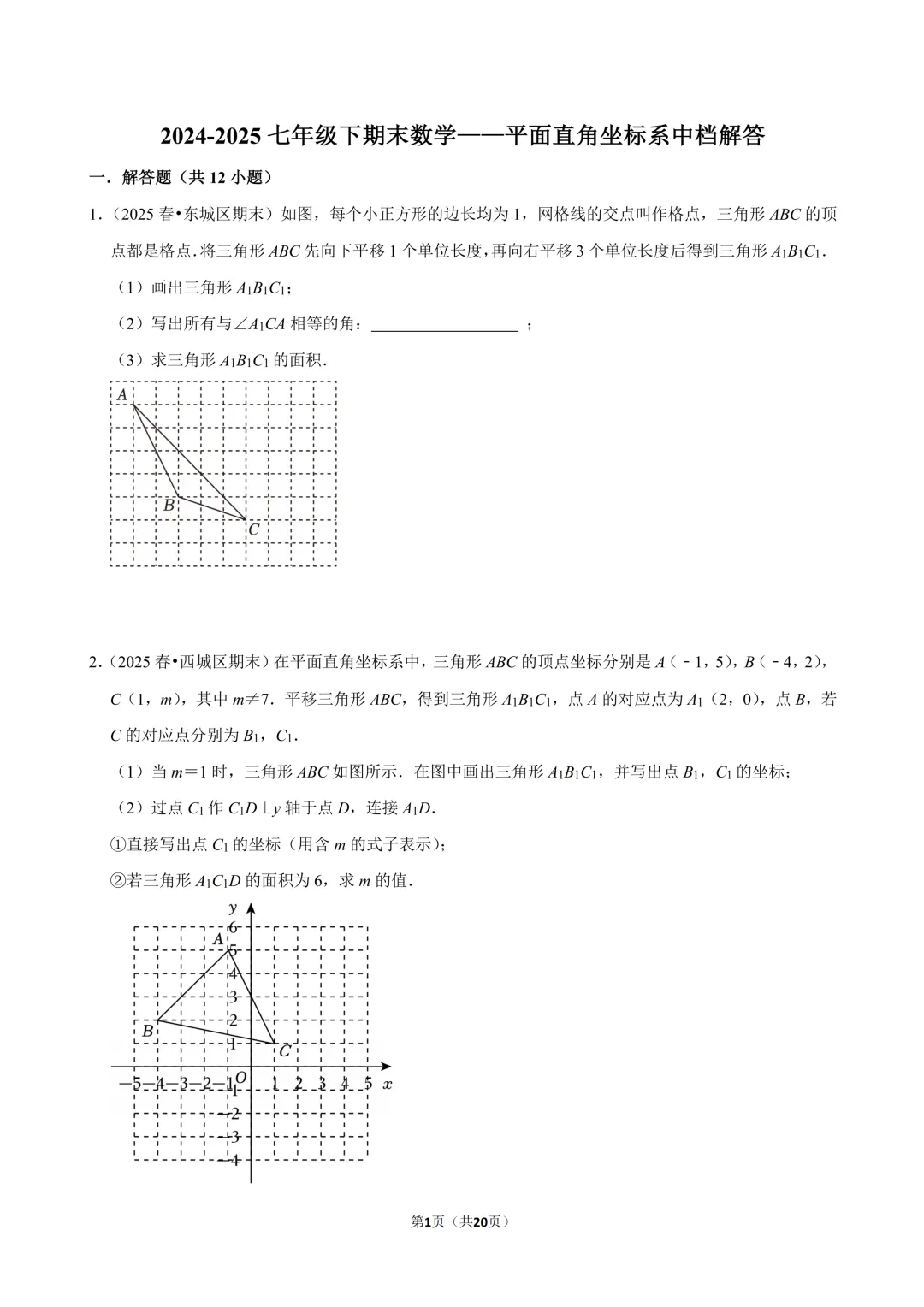 【真题汇编】北京七下期末真题分类汇编05坐标系中档题-第1张图片-四季读书网 【真题汇编】北京七下期末真题分类汇编05坐标系中档题-第1张图片-四季读书网