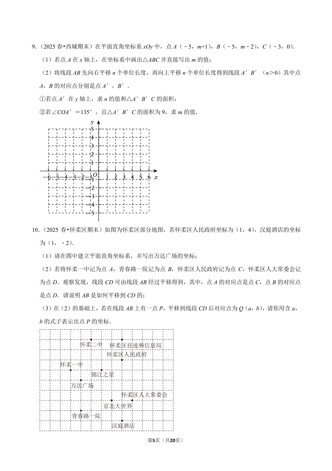 【真题汇编】北京七下期末真题分类汇编05坐标系中档题-第5张图片-四季读书网 【真题汇编】北京七下期末真题分类汇编05坐标系中档题-第5张图片-四季读书网