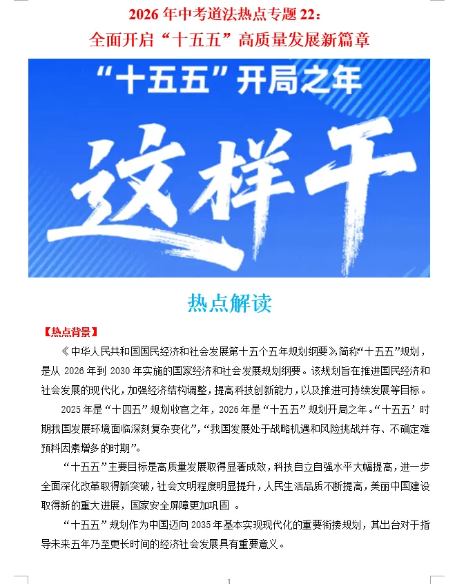 2026年中考道法时政热点专题押题预测22——全面开启“十五五”高质量发展新篇章-第4张图片-四季读书网 2026年中考道法时政热点专题押题预测22——全面开启“十五五”高质量发展新篇章-第4张图片-四季读书网