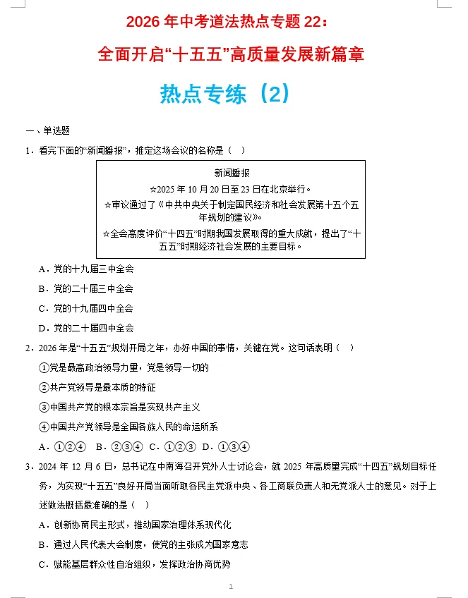 2026年中考道法时政热点专题押题预测22——全面开启“十五五”高质量发展新篇章-第8张图片-四季读书网 2026年中考道法时政热点专题押题预测22——全面开启“十五五”高质量发展新篇章-第8张图片-四季读书网