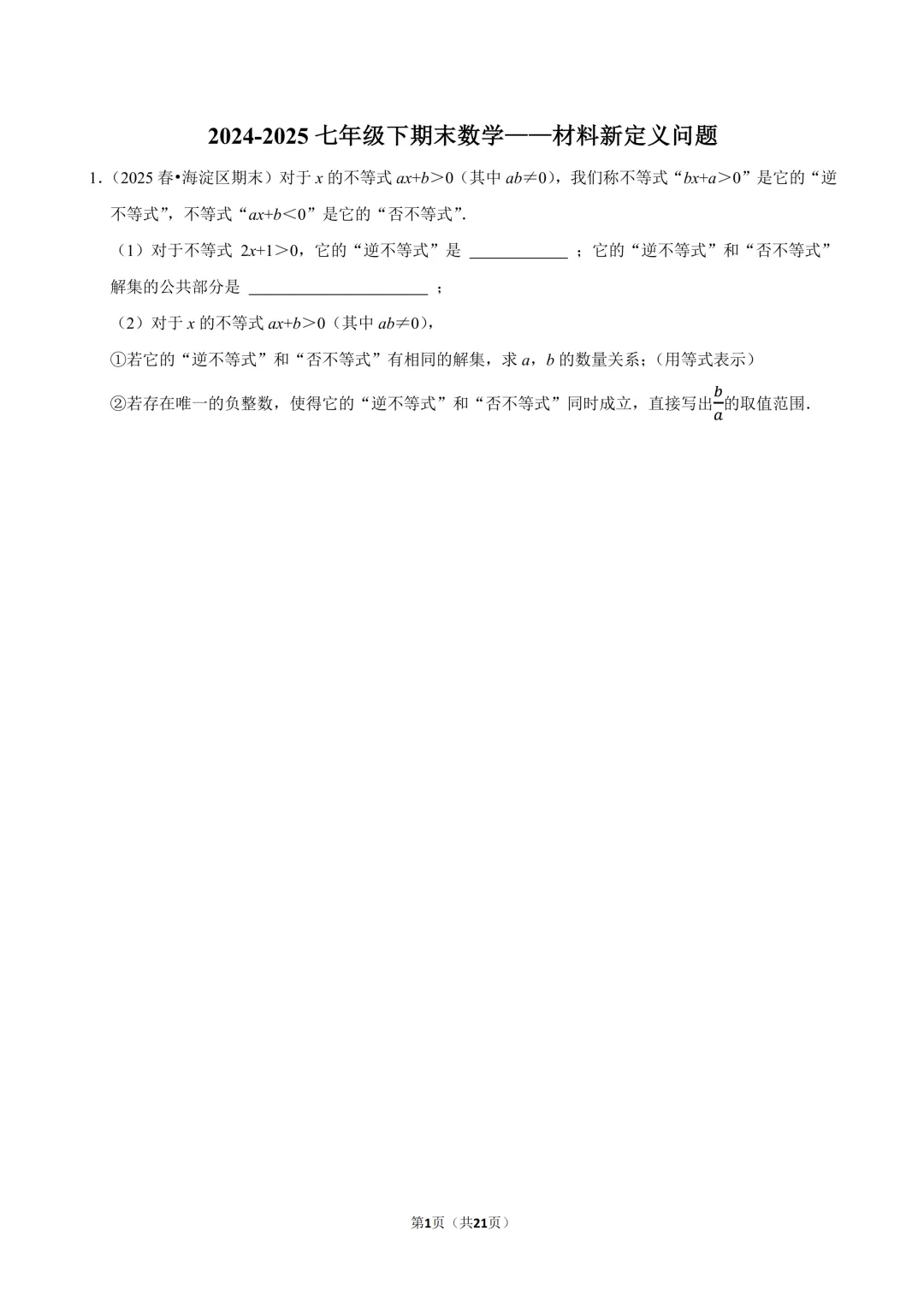 【真题汇编】北京七下期末真题分类汇编08材料“小新定义”-第2张图片-四季读书网