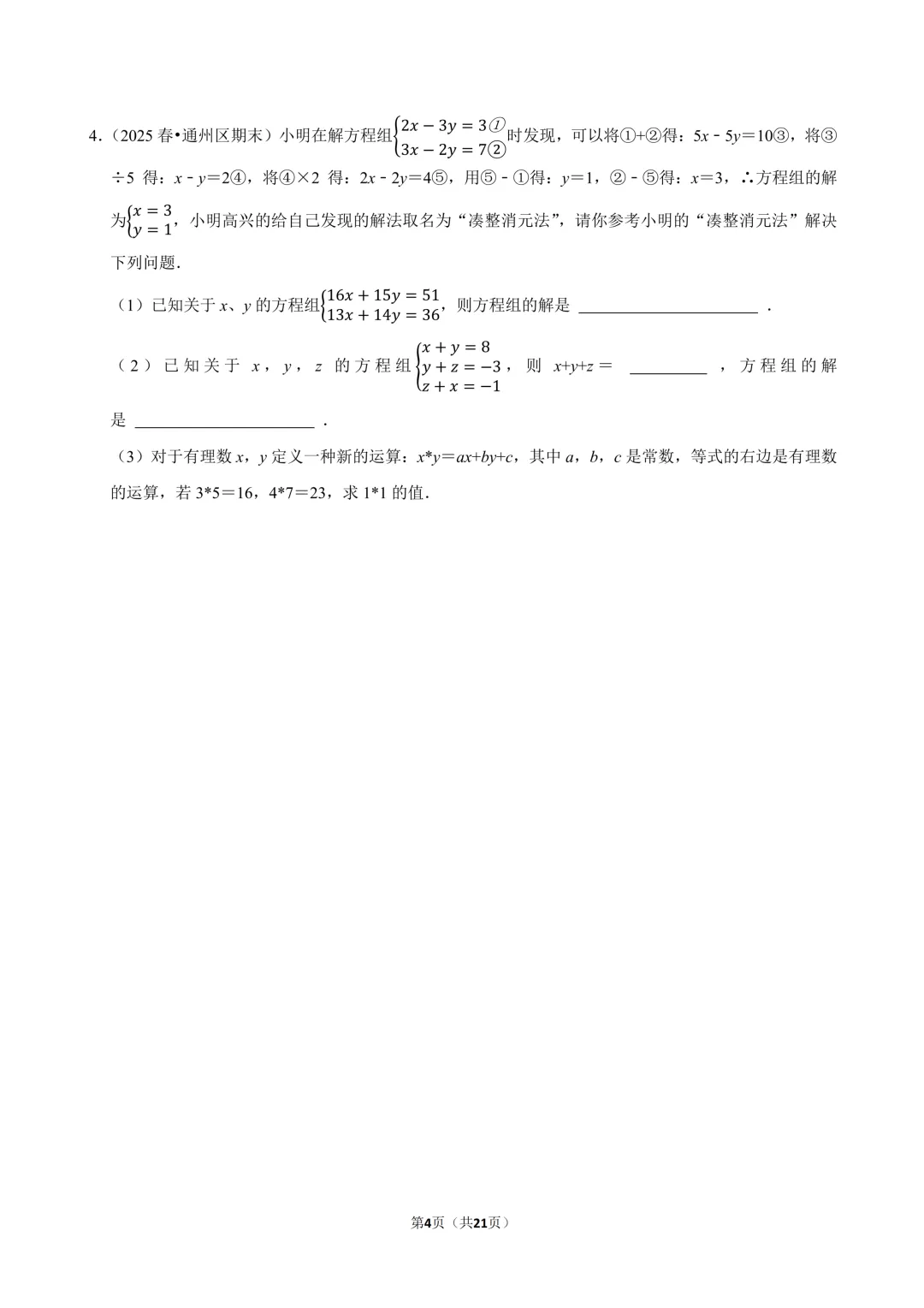 【真题汇编】北京七下期末真题分类汇编08材料“小新定义”-第5张图片-四季读书网