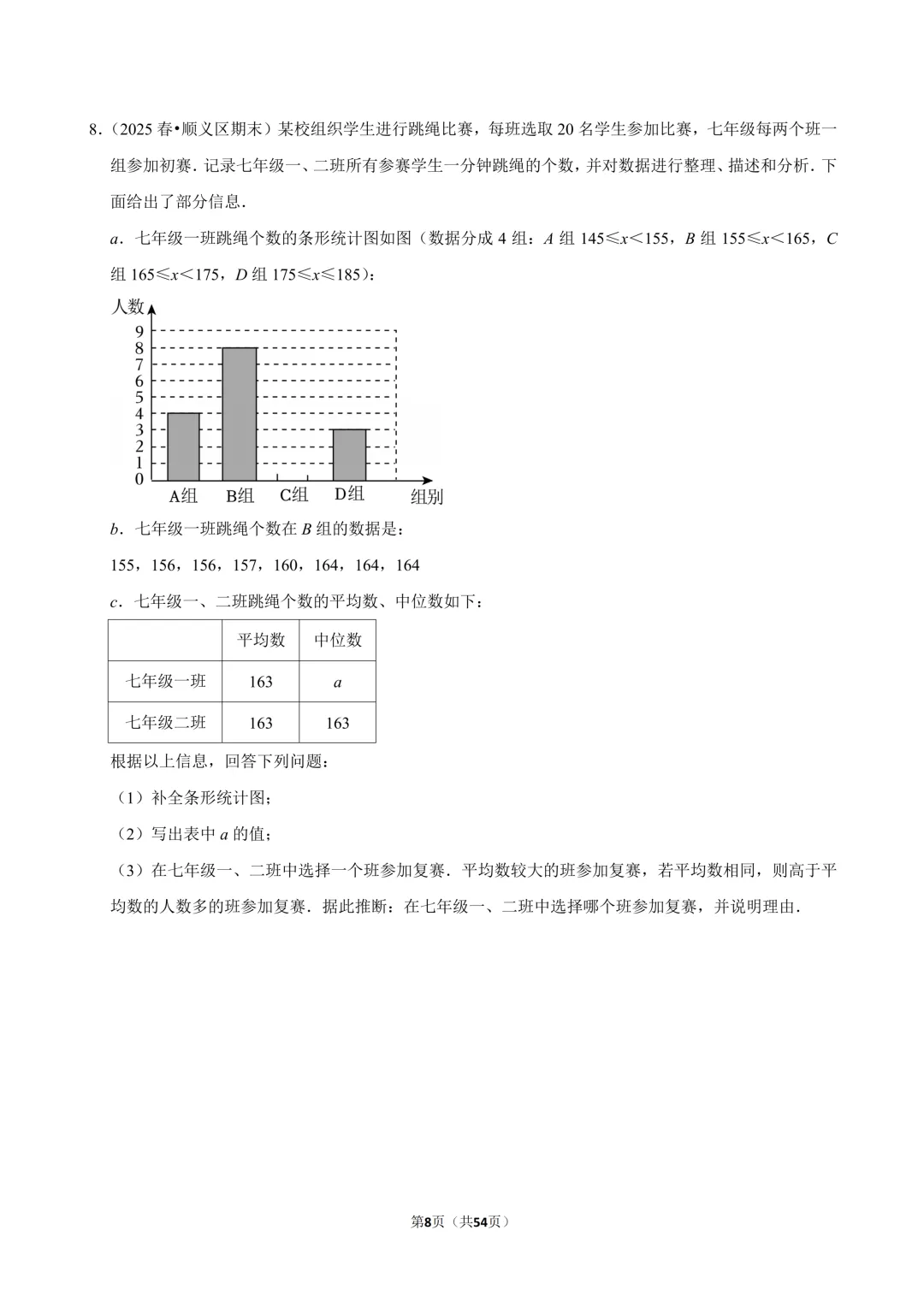 【真题汇编】北京七下期末真题分类汇编07数据解答-第3张图片-四季读书网