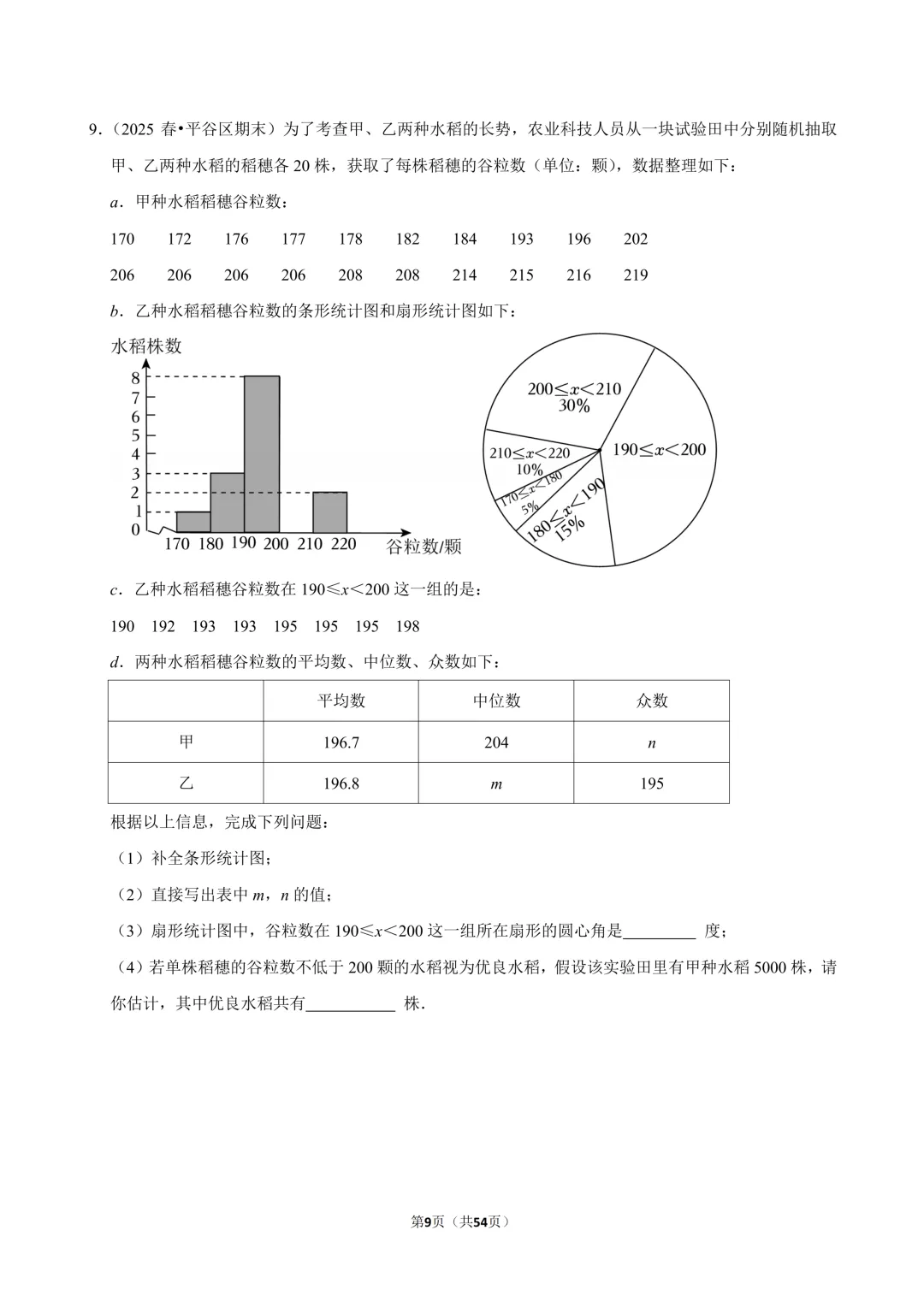 【真题汇编】北京七下期末真题分类汇编07数据解答-第4张图片-四季读书网