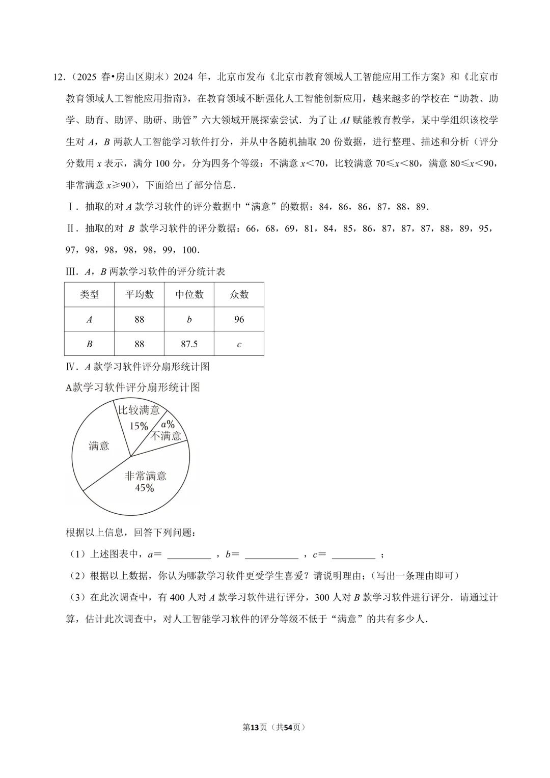 【真题汇编】北京七下期末真题分类汇编07数据解答-第8张图片-四季读书网