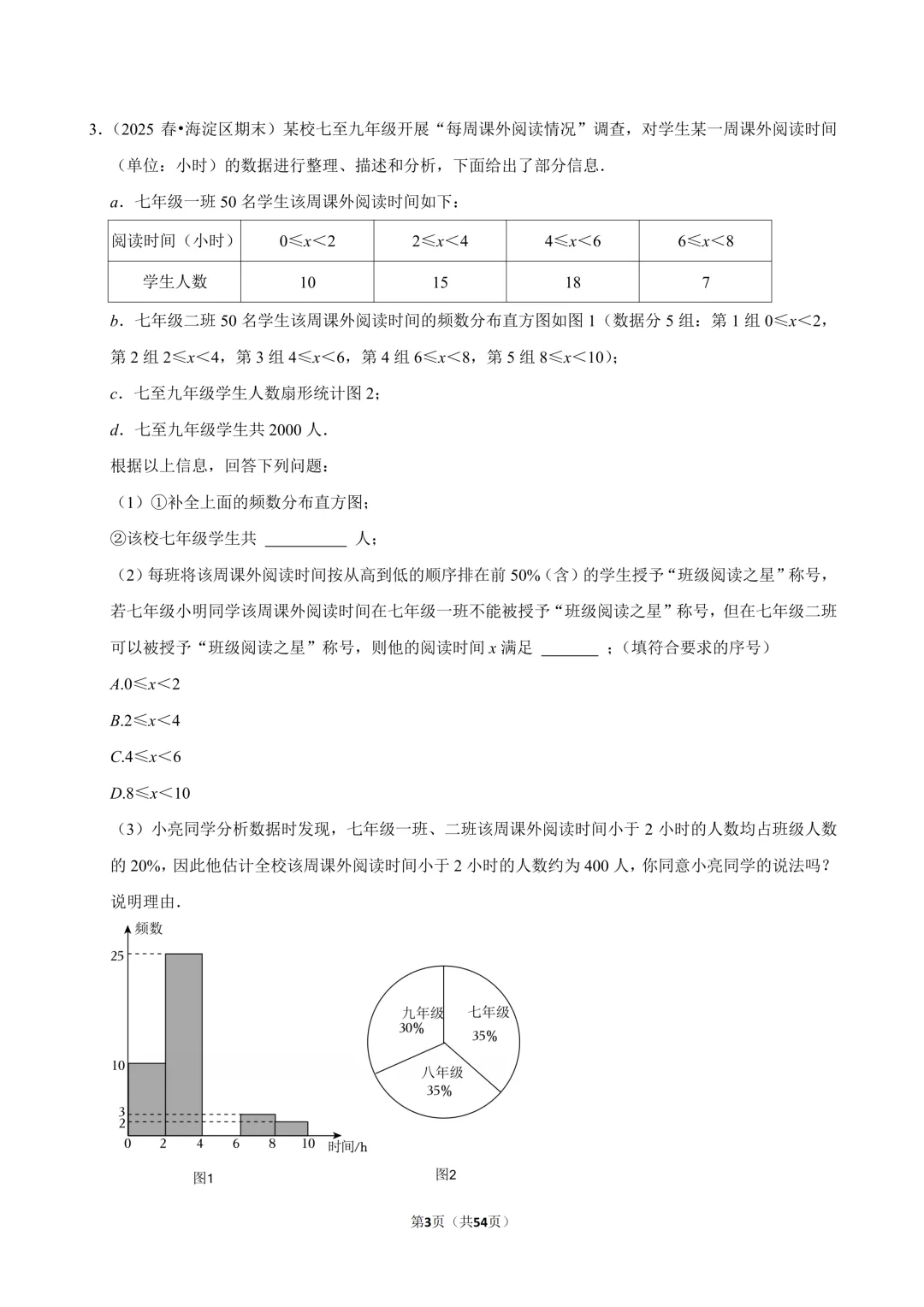 【真题汇编】北京七下期末真题分类汇编07数据解答-第11张图片-四季读书网
