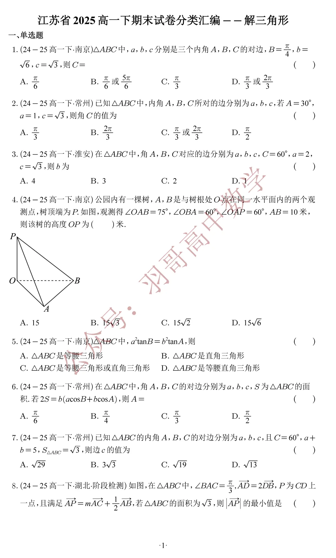 G1_江苏省2025高一下数学期末试卷分类汇编——解三角形-第2张图片-四季读书网 G1_江苏省2025高一下数学期末试卷分类汇编——解三角形-第2张图片-四季读书网