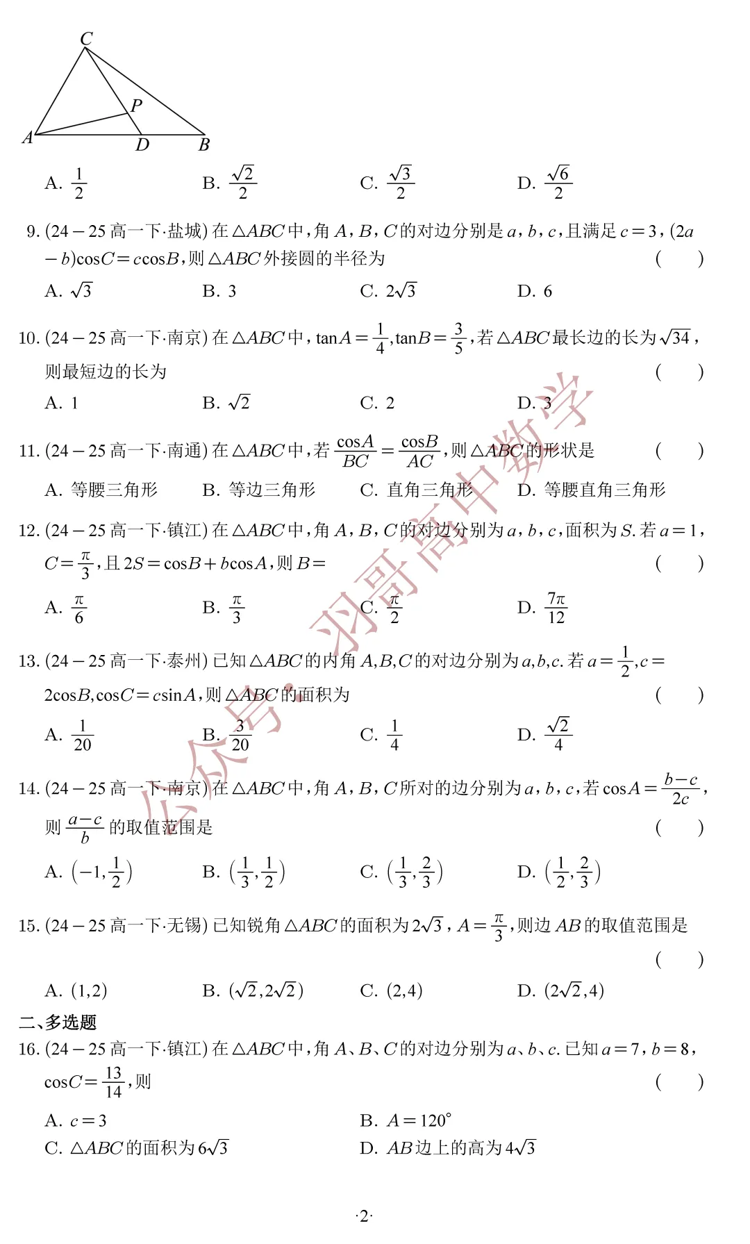 G1_江苏省2025高一下数学期末试卷分类汇编——解三角形-第3张图片-四季读书网 G1_江苏省2025高一下数学期末试卷分类汇编——解三角形-第3张图片-四季读书网