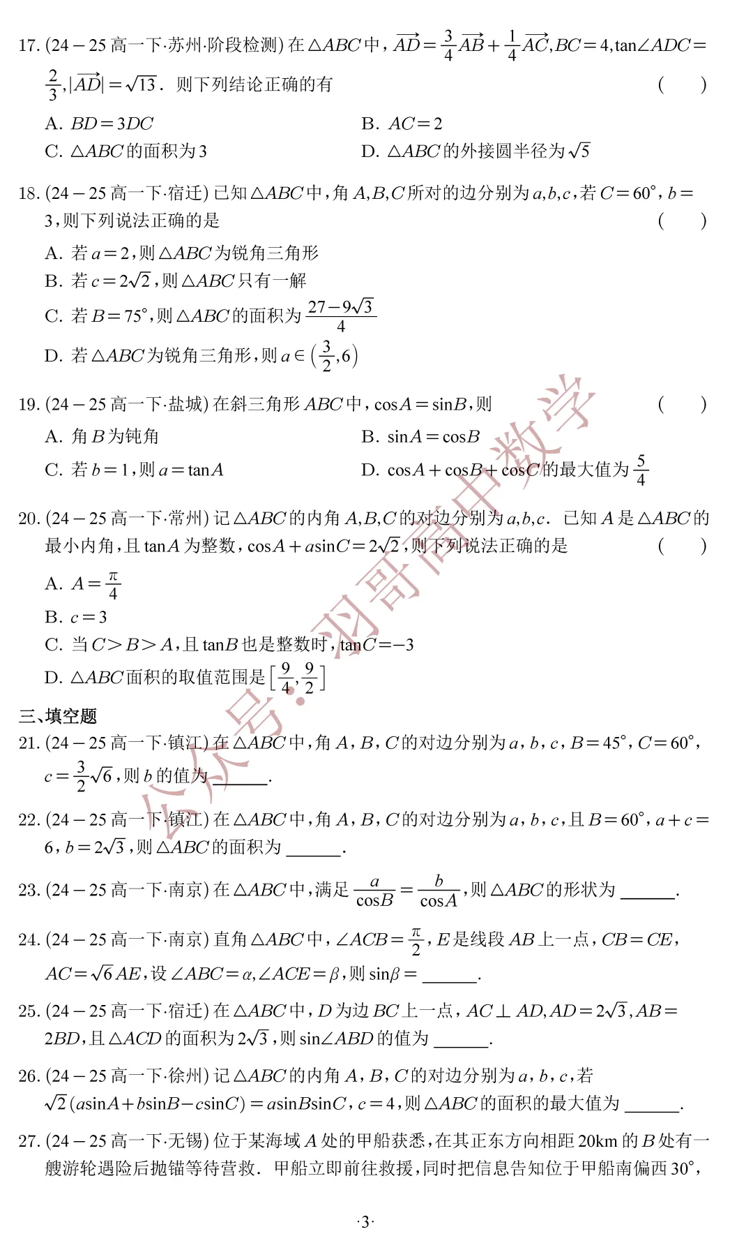 G1_江苏省2025高一下数学期末试卷分类汇编——解三角形-第4张图片-四季读书网 G1_江苏省2025高一下数学期末试卷分类汇编——解三角形-第4张图片-四季读书网