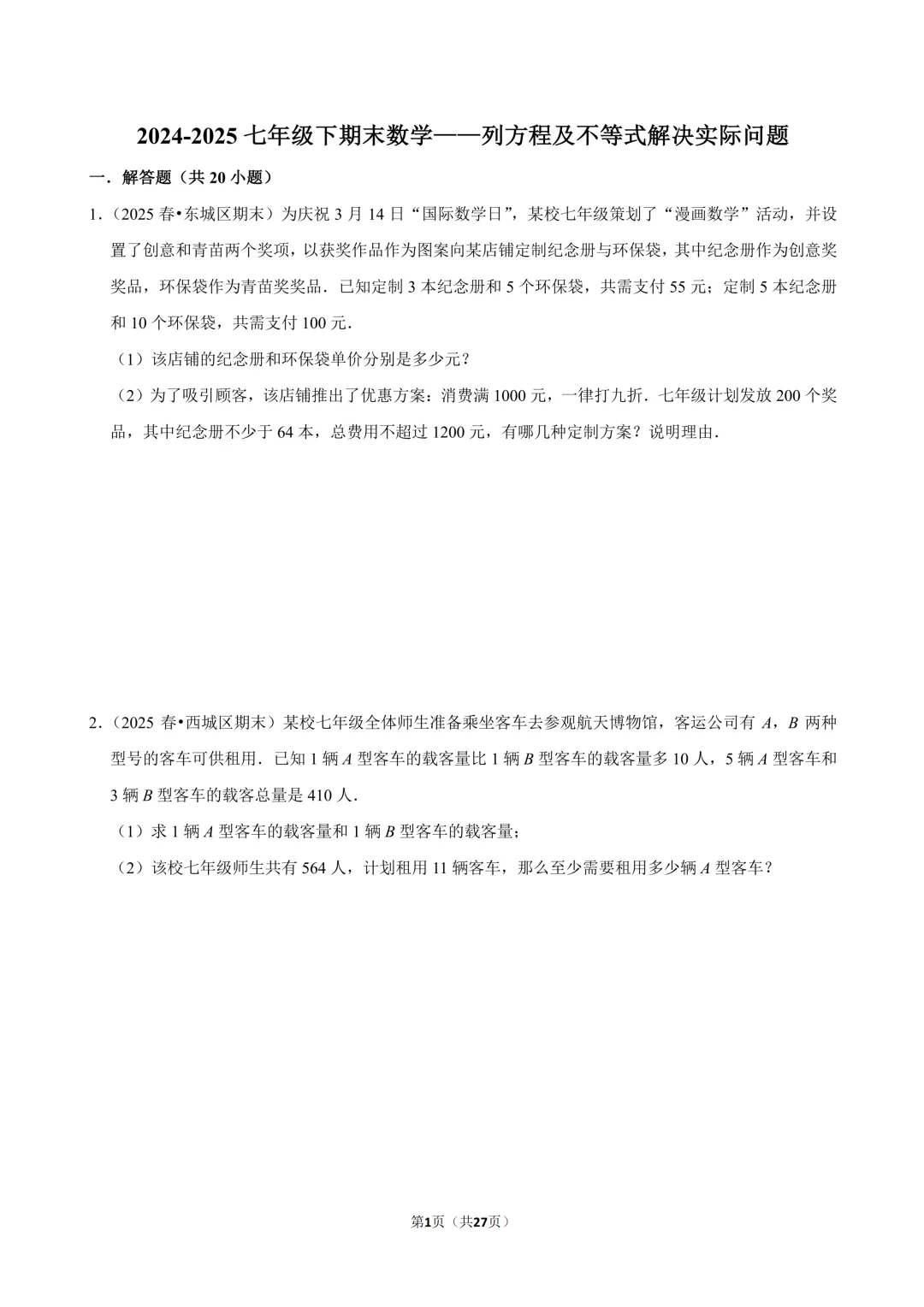 【真题汇编】北京七下期末真题分类汇编06二元方程&不等式综合-第2张图片-四季读书网