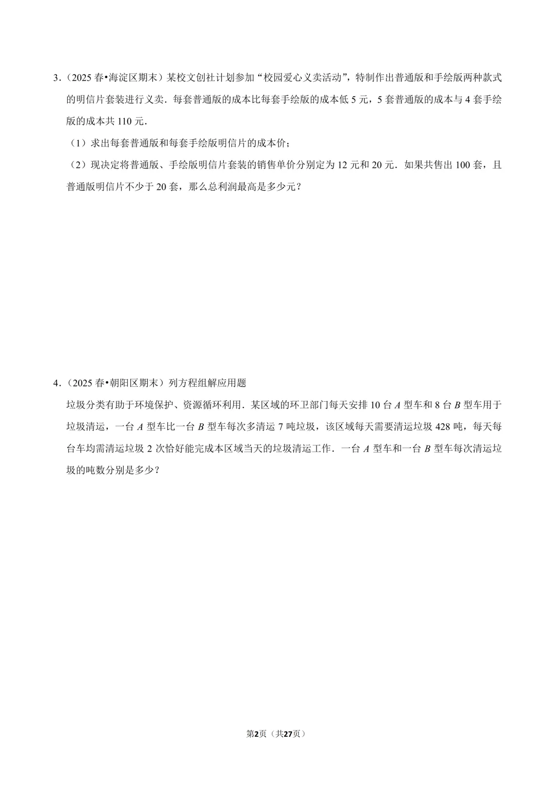 【真题汇编】北京七下期末真题分类汇编06二元方程&不等式综合-第3张图片-四季读书网