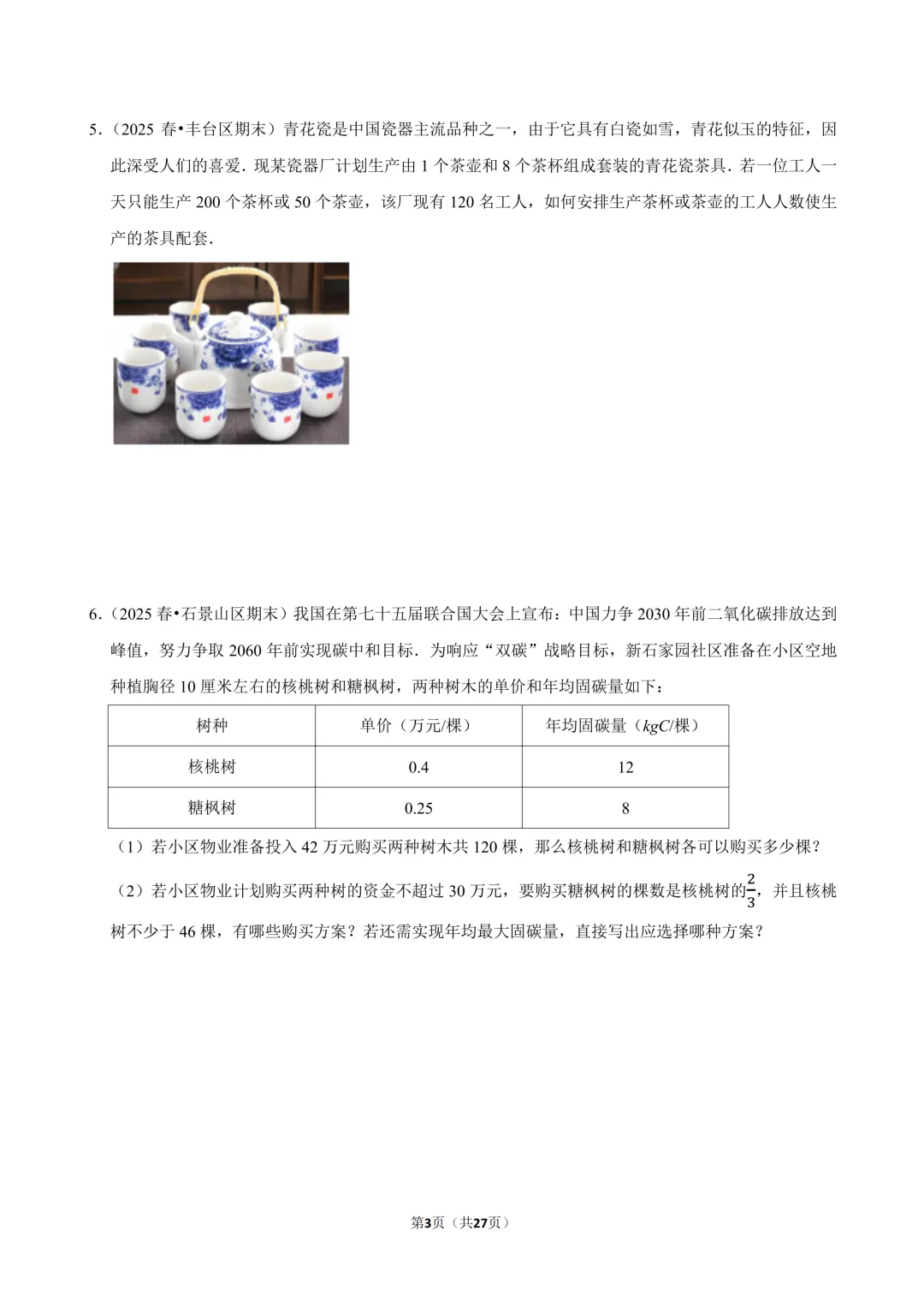 【真题汇编】北京七下期末真题分类汇编06二元方程&不等式综合-第4张图片-四季读书网