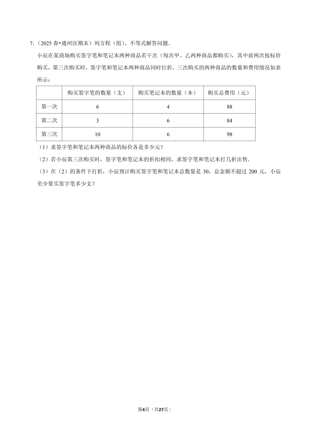 【真题汇编】北京七下期末真题分类汇编06二元方程&不等式综合-第5张图片-四季读书网