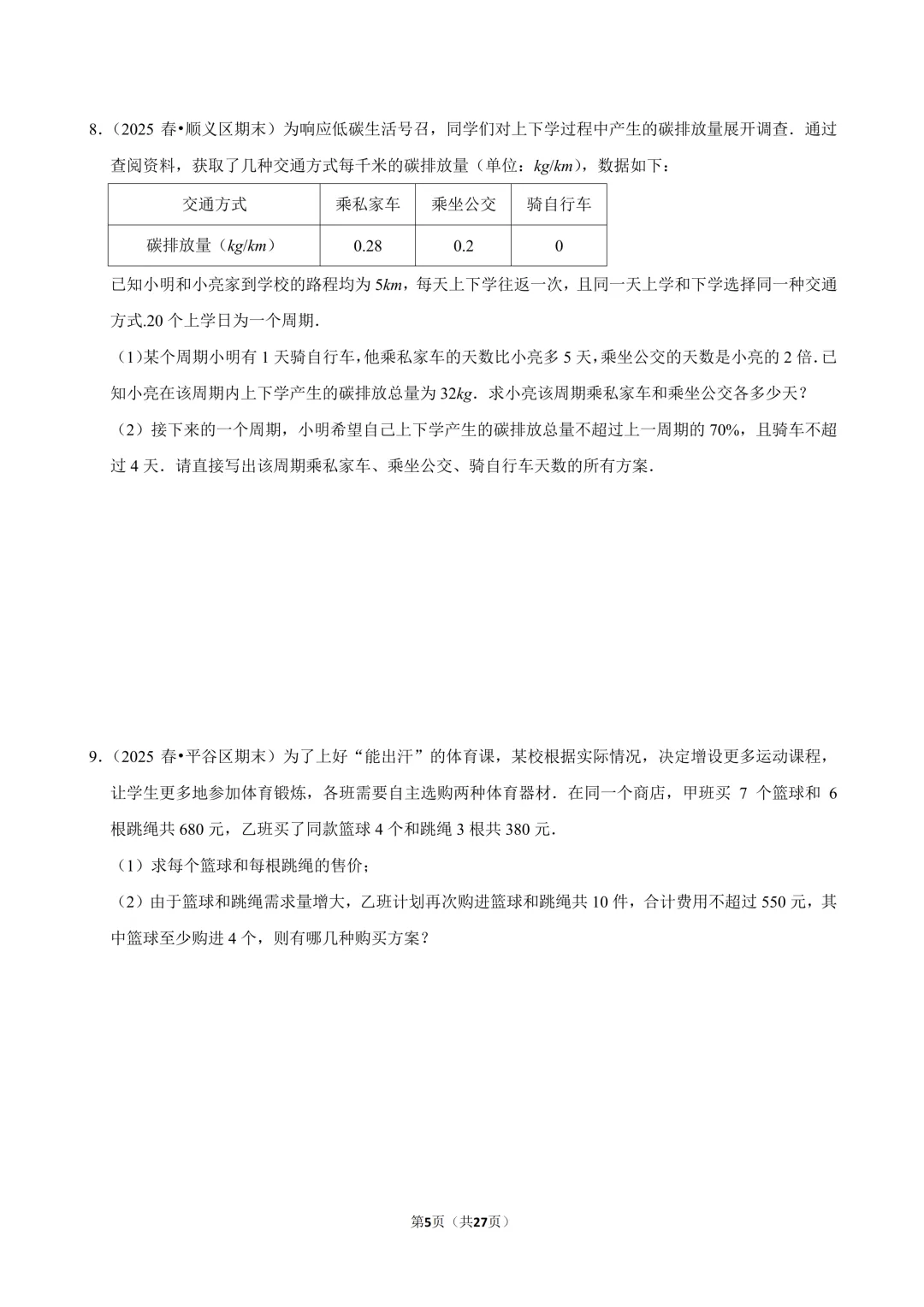 【真题汇编】北京七下期末真题分类汇编06二元方程&不等式综合-第6张图片-四季读书网