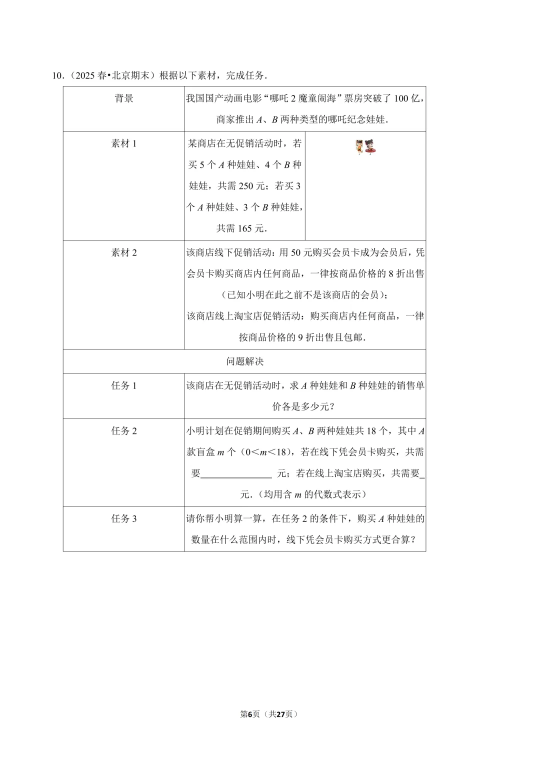【真题汇编】北京七下期末真题分类汇编06二元方程&不等式综合-第7张图片-四季读书网