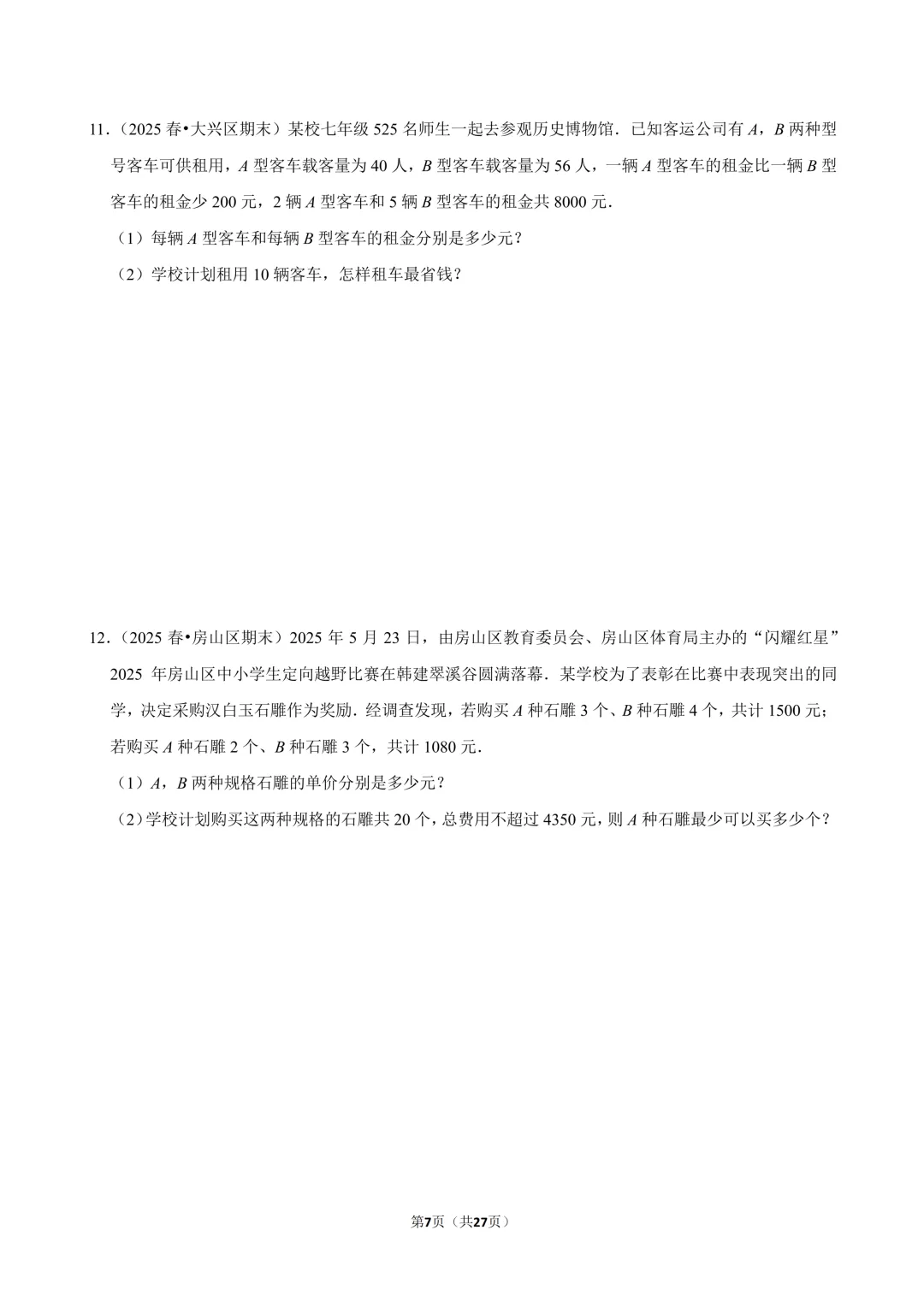 【真题汇编】北京七下期末真题分类汇编06二元方程&不等式综合-第8张图片-四季读书网