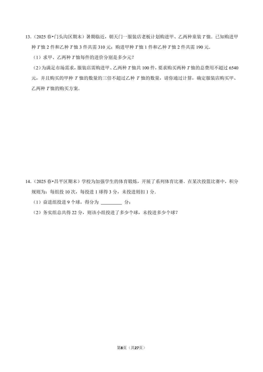 【真题汇编】北京七下期末真题分类汇编06二元方程&不等式综合-第9张图片-四季读书网