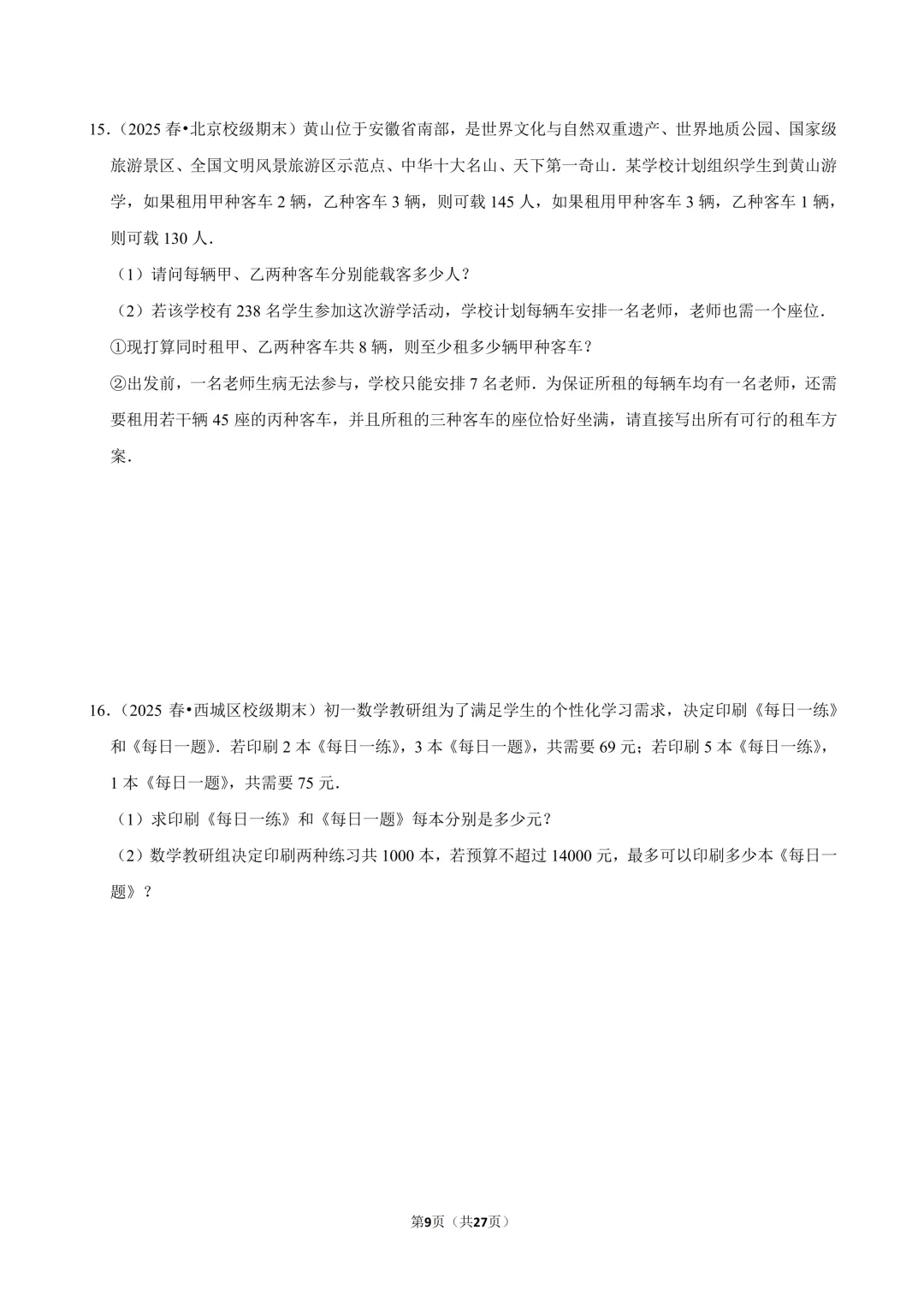 【真题汇编】北京七下期末真题分类汇编06二元方程&不等式综合-第10张图片-四季读书网