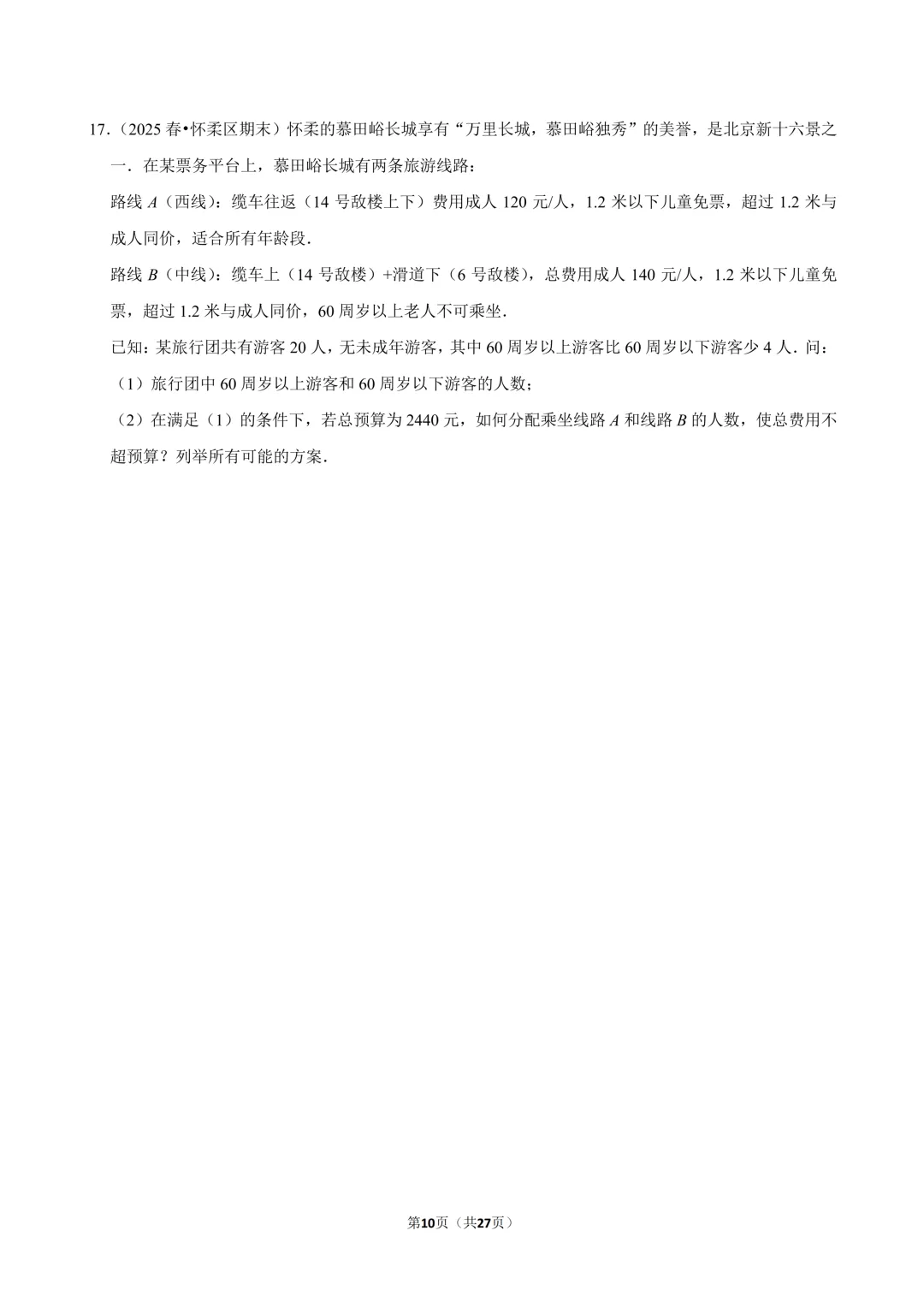 【真题汇编】北京七下期末真题分类汇编06二元方程&不等式综合-第11张图片-四季读书网