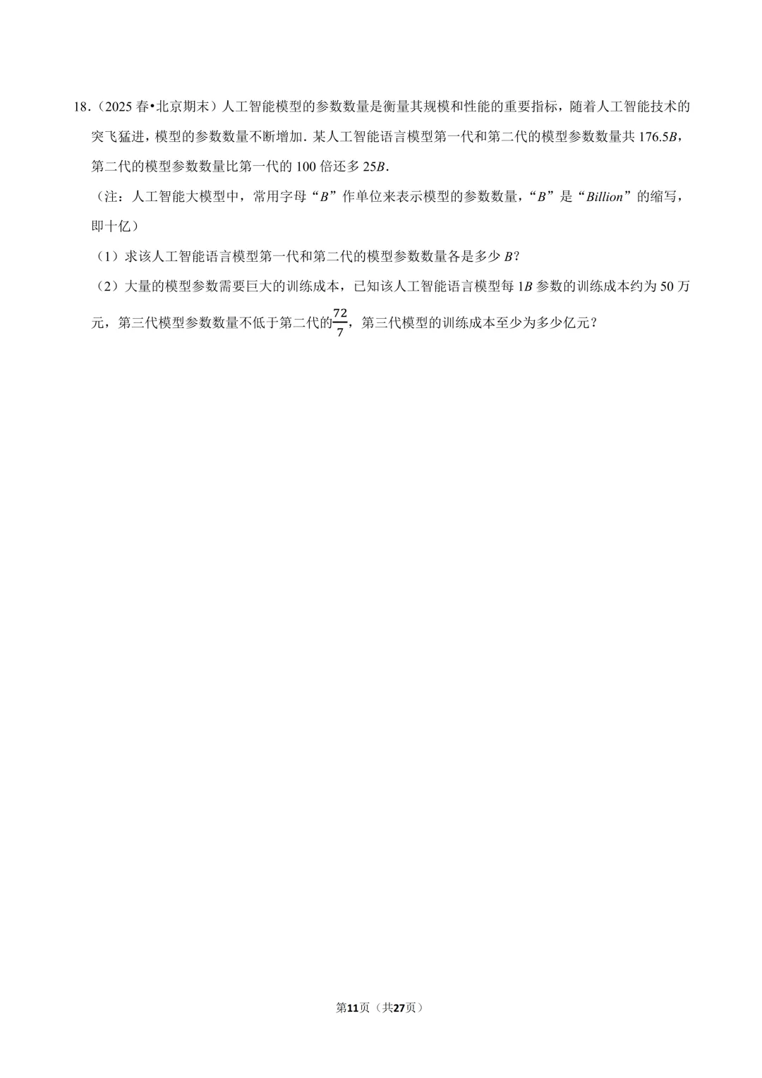 【真题汇编】北京七下期末真题分类汇编06二元方程&不等式综合-第12张图片-四季读书网