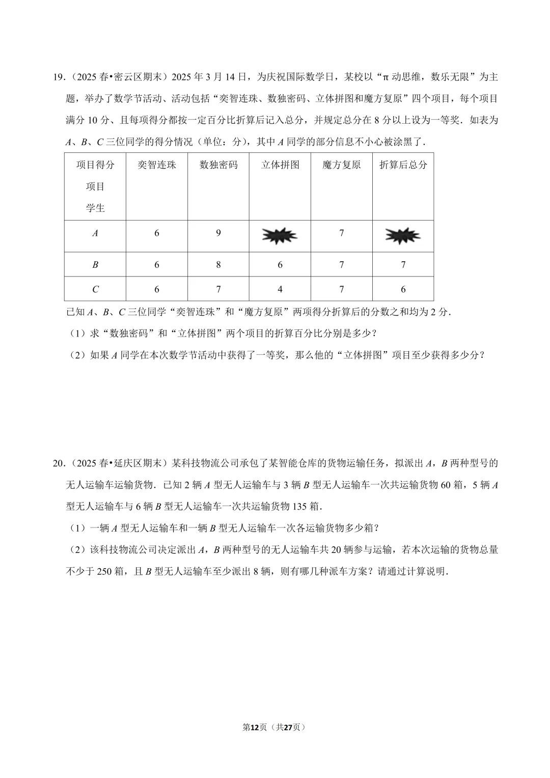 【真题汇编】北京七下期末真题分类汇编06二元方程&不等式综合-第13张图片-四季读书网