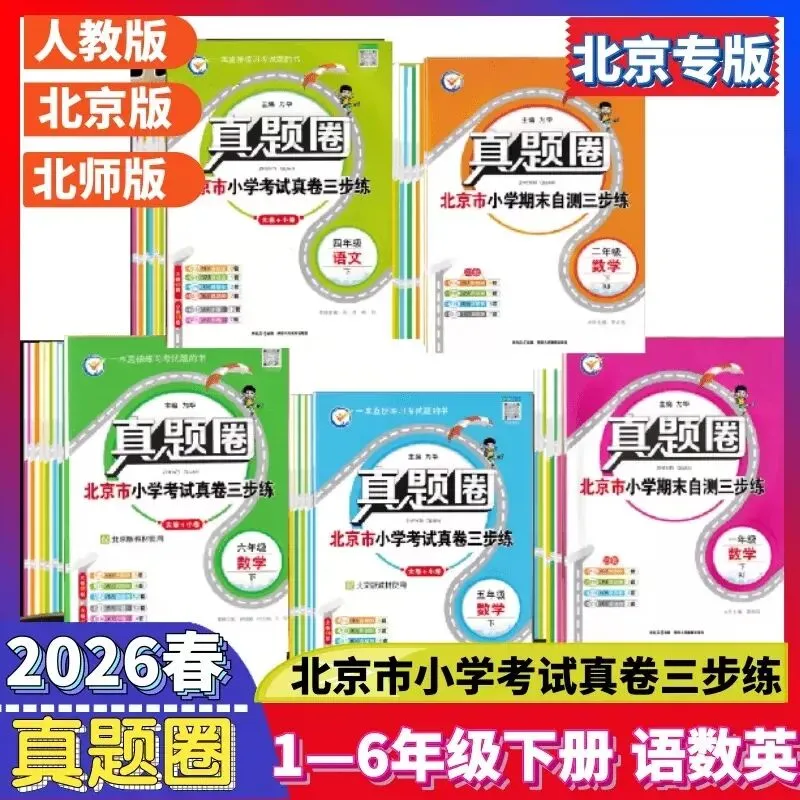 2026春《真题圈北京名校练考试卷》1-9年级-第5张图片-四季读书网