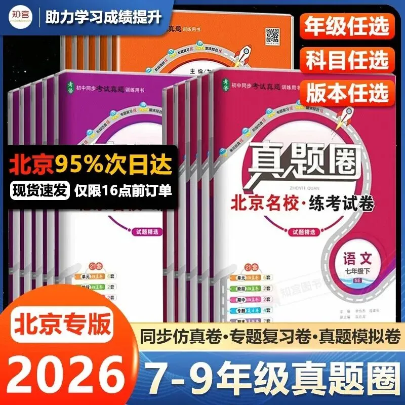 2026春《真题圈北京名校练考试卷》1-9年级-第6张图片-四季读书网