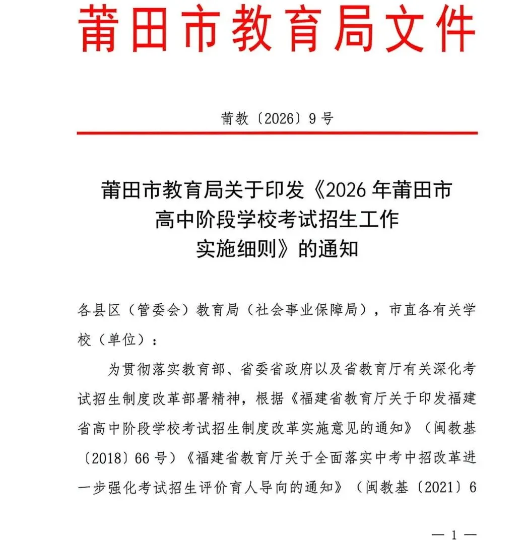 中考大事记丨莆田市《2026年莆田市高中阶段学校考试招生工作实施细则》的通知来啦!-第1张图片-四季读书网