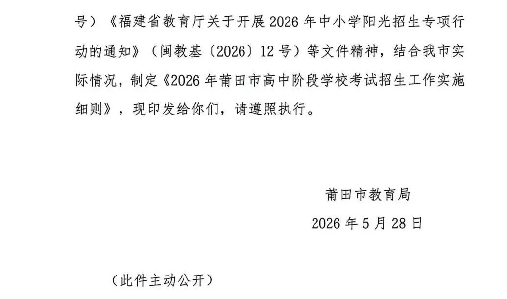 中考大事记丨莆田市《2026年莆田市高中阶段学校考试招生工作实施细则》的通知来啦!-第2张图片-四季读书网