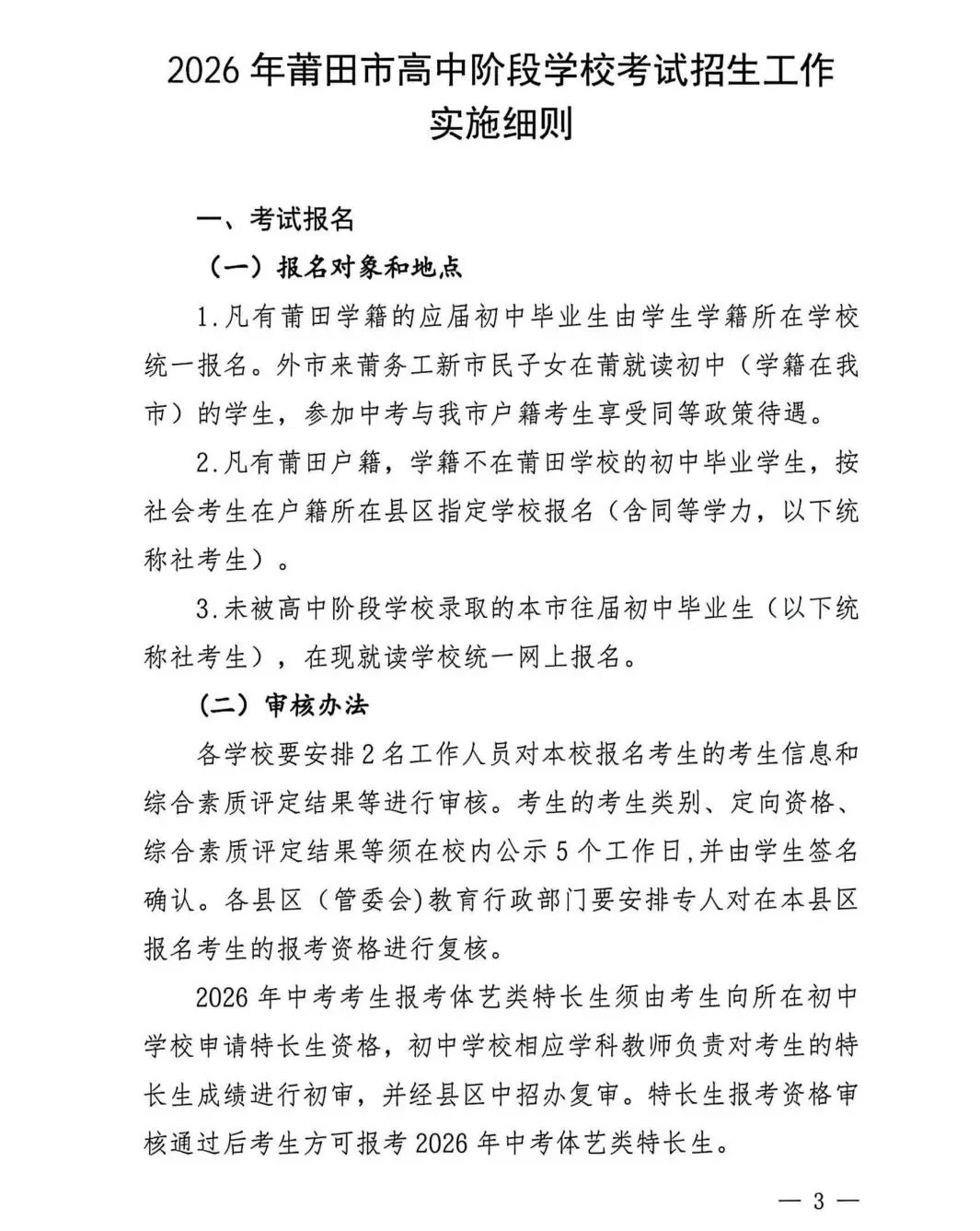 中考大事记丨莆田市《2026年莆田市高中阶段学校考试招生工作实施细则》的通知来啦!-第3张图片-四季读书网